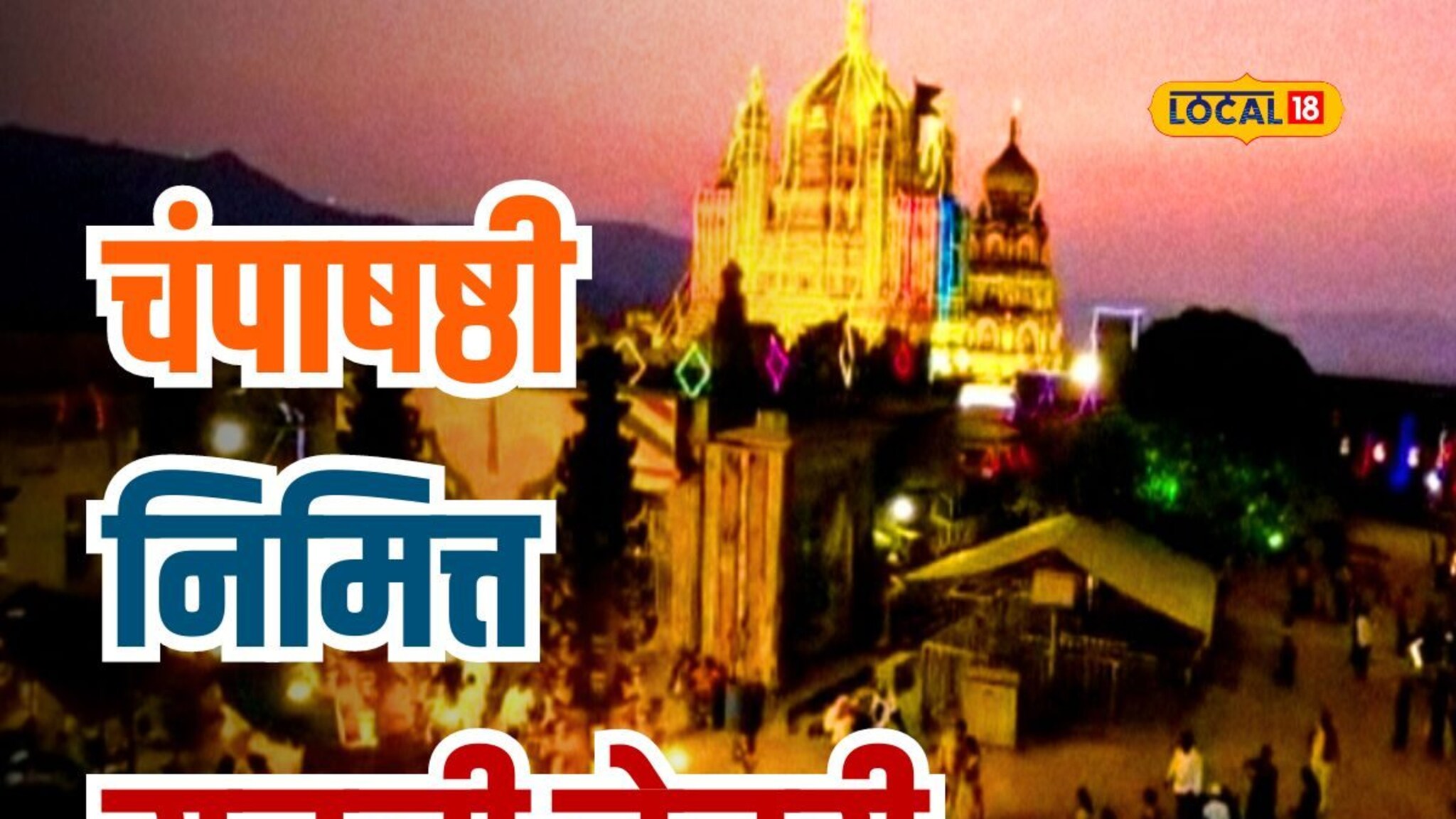 चंपाषष्ठी उत्सवाला जेजुरी गडावर गर्दी, आकर्षक विद्युत रोषणाईनं सजलं खंडोबा मंदिर