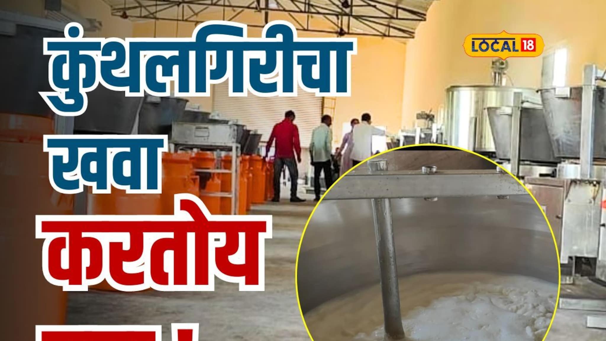 कुंथलगिरीचा खवा आता सातासमुद्रपार जाणार, कशी मिळाली नवी ओळख?