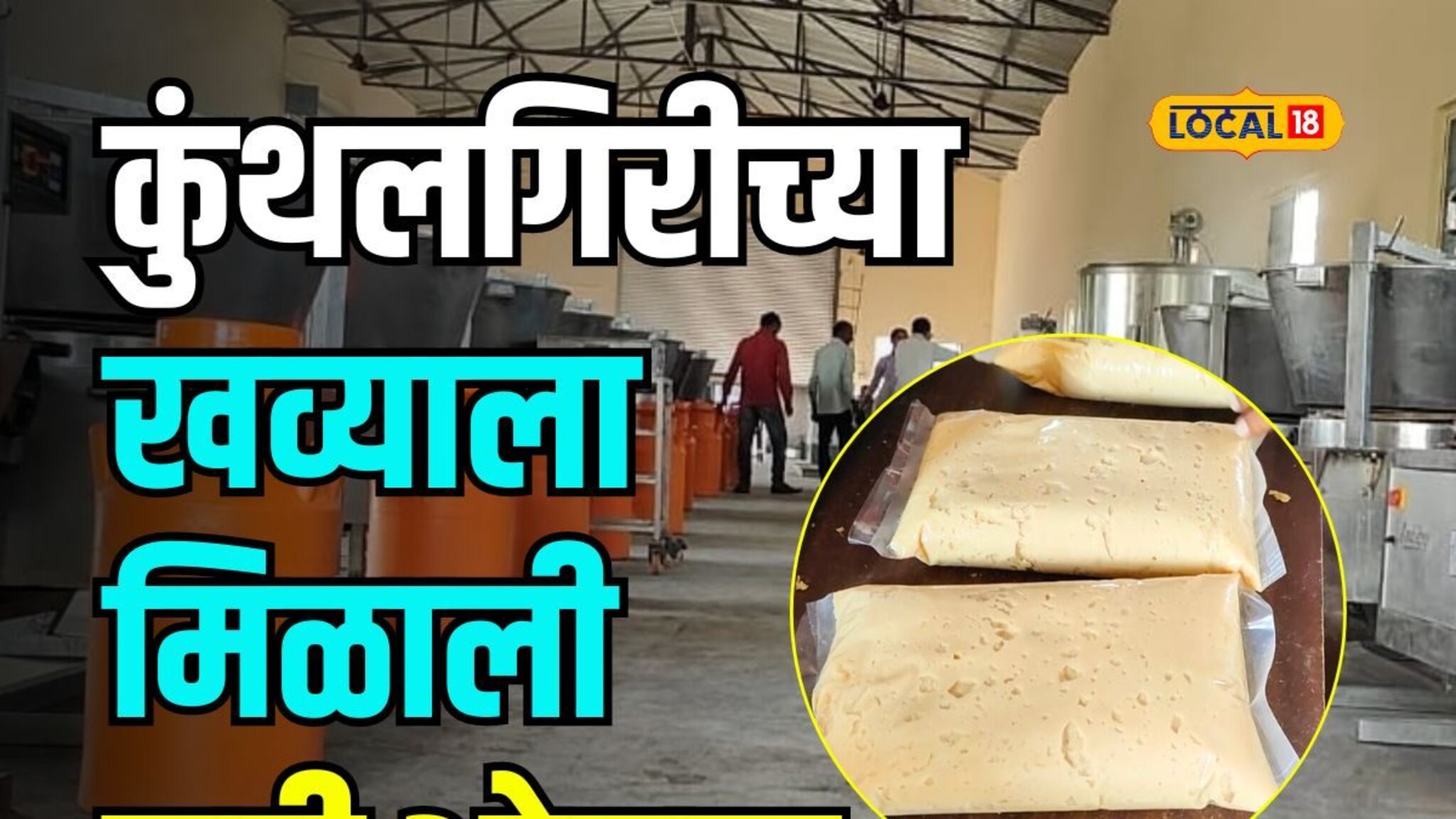 कुंथलगिरीच्या खव्याला आता जीआय मानांकन, पाहा काय आहे खास?