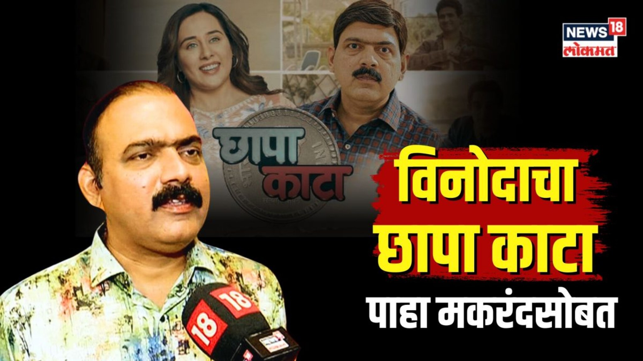 विनोदाच्या बादशाहसोबत पाहा अस्सल विनोदाचा छापा काटा! 