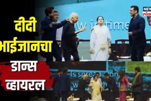 ममता बॅनर्जींनी धरला ठेका. दीदी-भाईजानचा डान्स व्हायरल