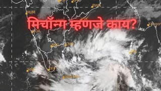 मिचॉन्गचा अर्थ काय? मिचॉन्गचा अर्थ काय?