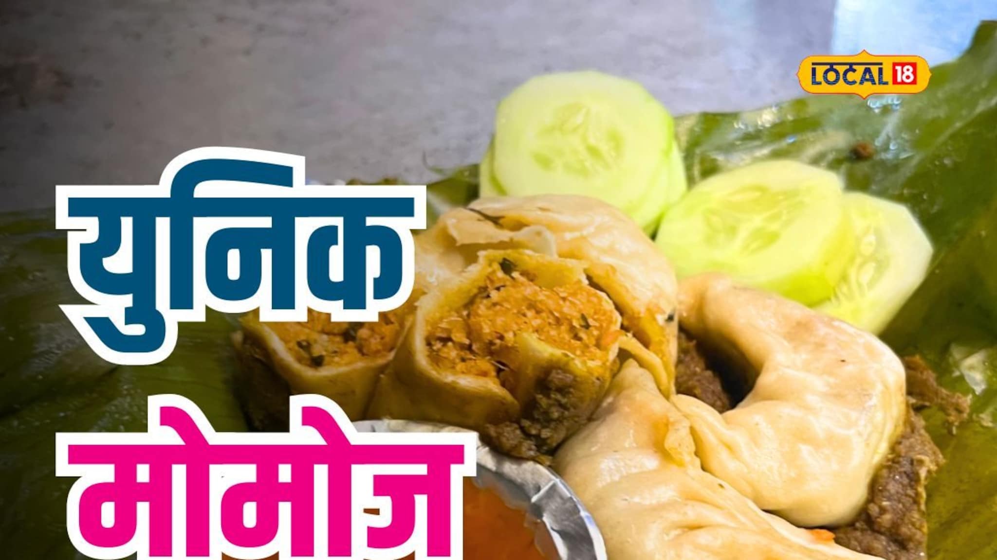 केळीच्या पानात ग्रेव्ही सोबत उकडलेले मोमोज कधी खाल्लेत का? कोकणपट्ट्याच्या जेवणाची मिळेल चव, पाहा Video