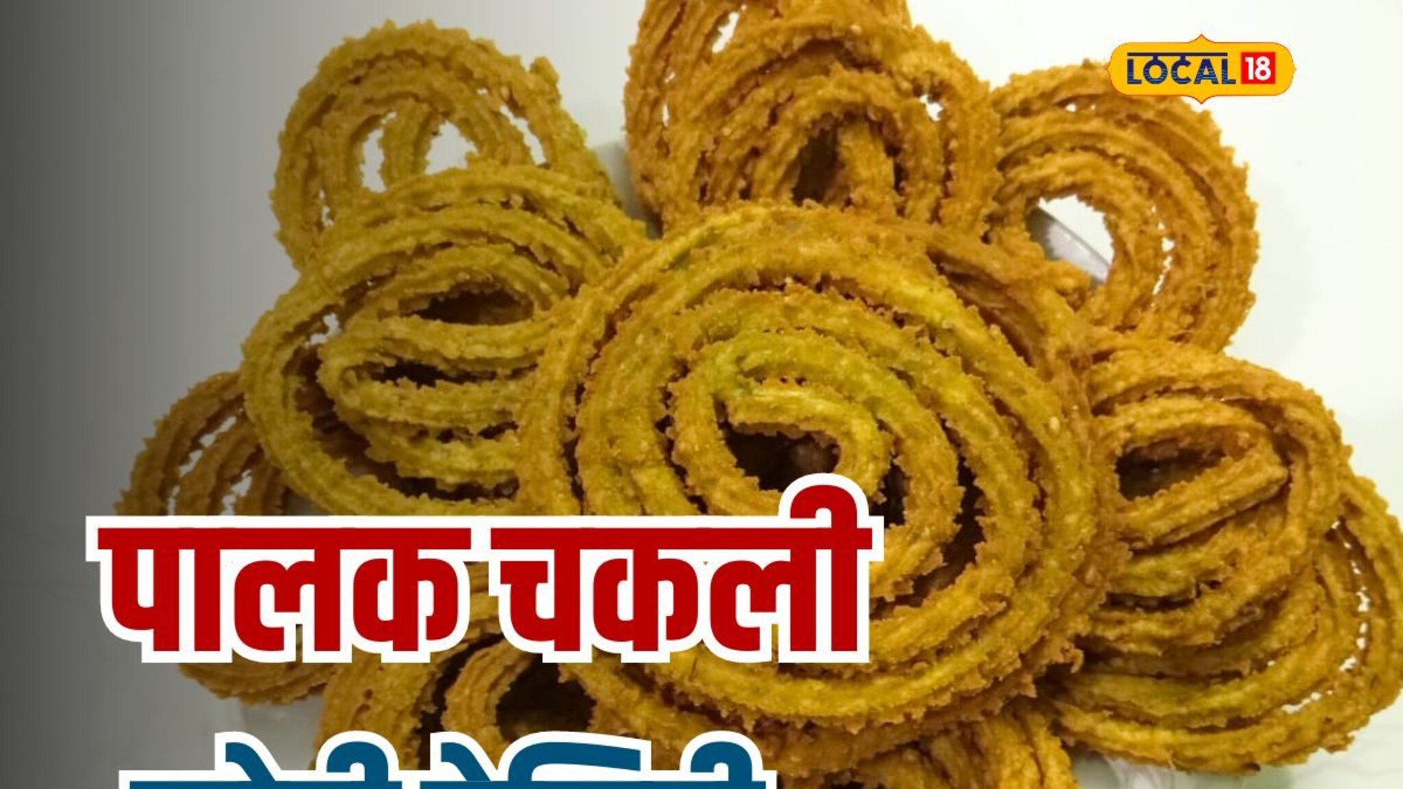 आरोग्यासाठी फायदेशीर असलेल्या पालकापासून घरीच बनवा चकली; सोप्या रेसिपीचा पाहा Video