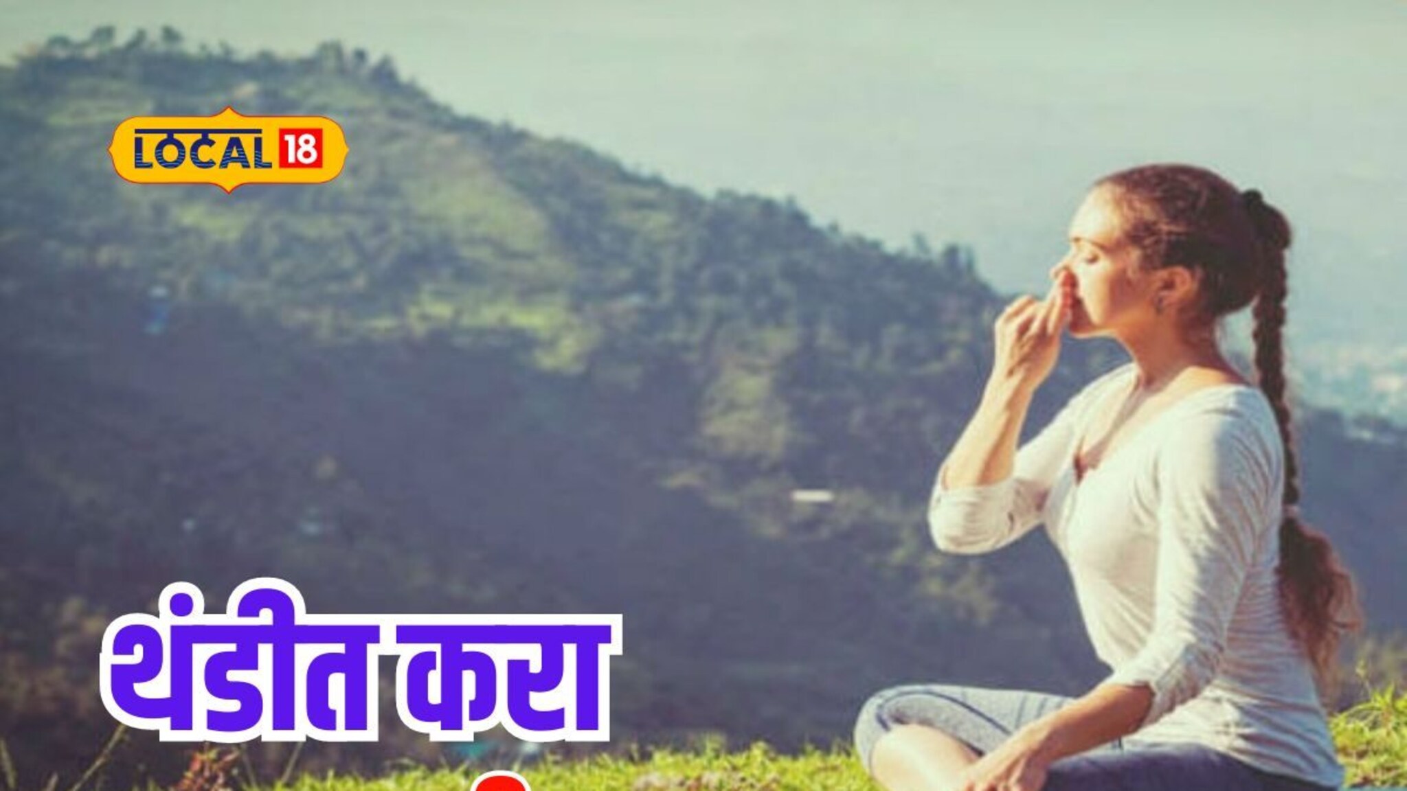 असाध्य रोगातून मिळेल मुक्ती, आजच सुरू करा अनुलोम विलोम, हे फायदे माहितीयेत का?