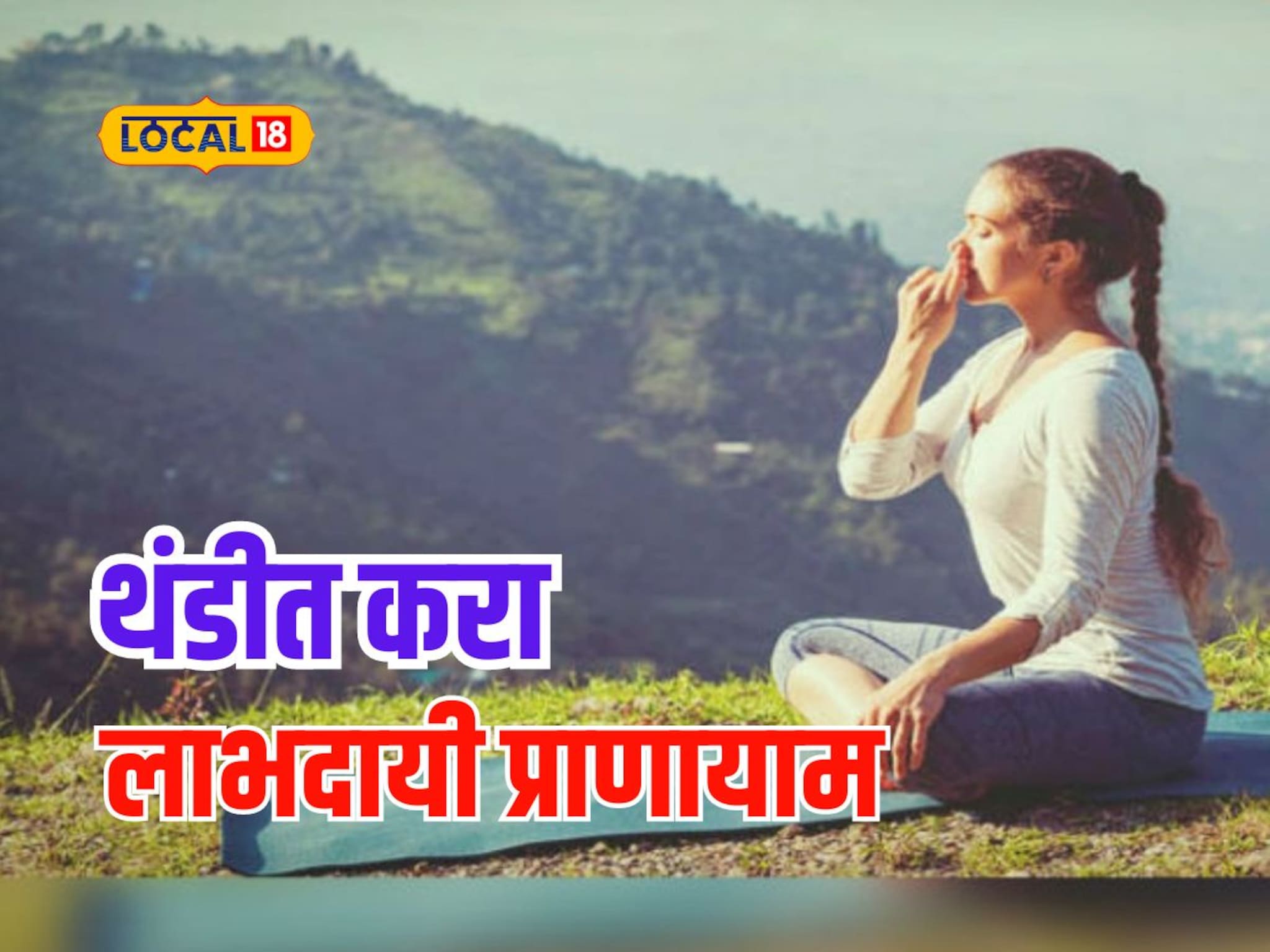 असाध्य रोगातून मिळेल मुक्ती, आजच सुरू करा अनुलोम विलोम, हे फायदे माहितीयेत का?