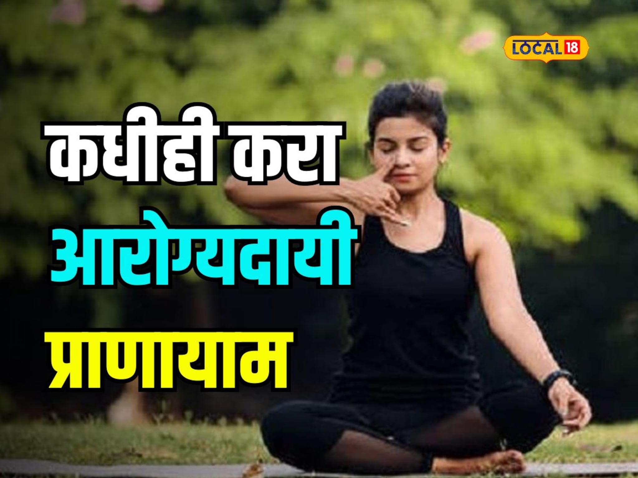 सर्दी, खोकलाच नाहीतर हृदयरोगही होईल गायब, हा प्राणायाम करून तर पाहा