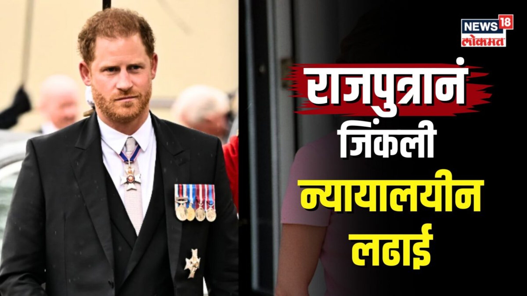 ब्रिटनच्या राजपुत्रानं कशी जिंकली न्यायालयीन लढाई?