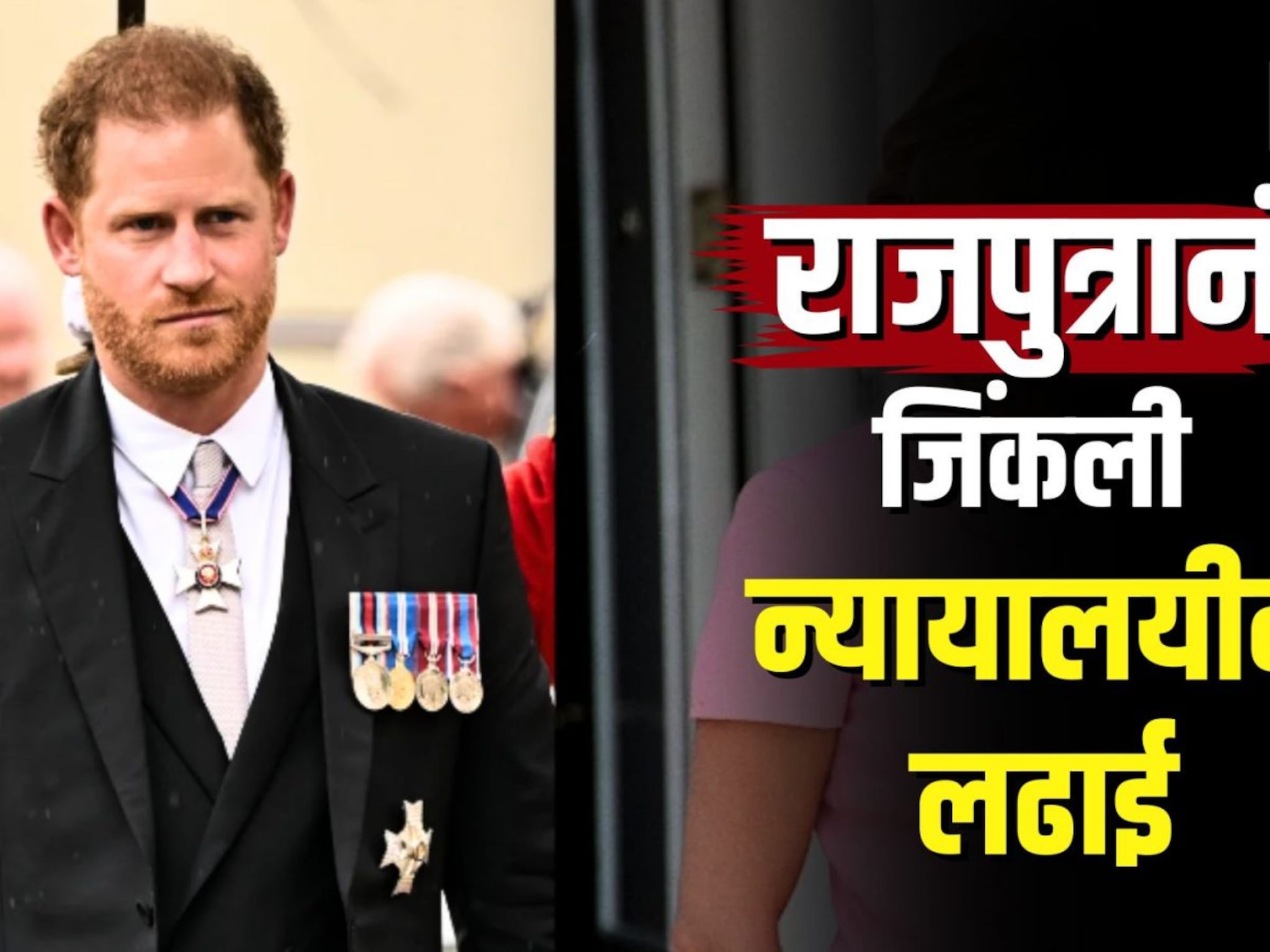 ब्रिटनच्या राजपुत्रानं कशी जिंकली न्यायालयीन लढाई?