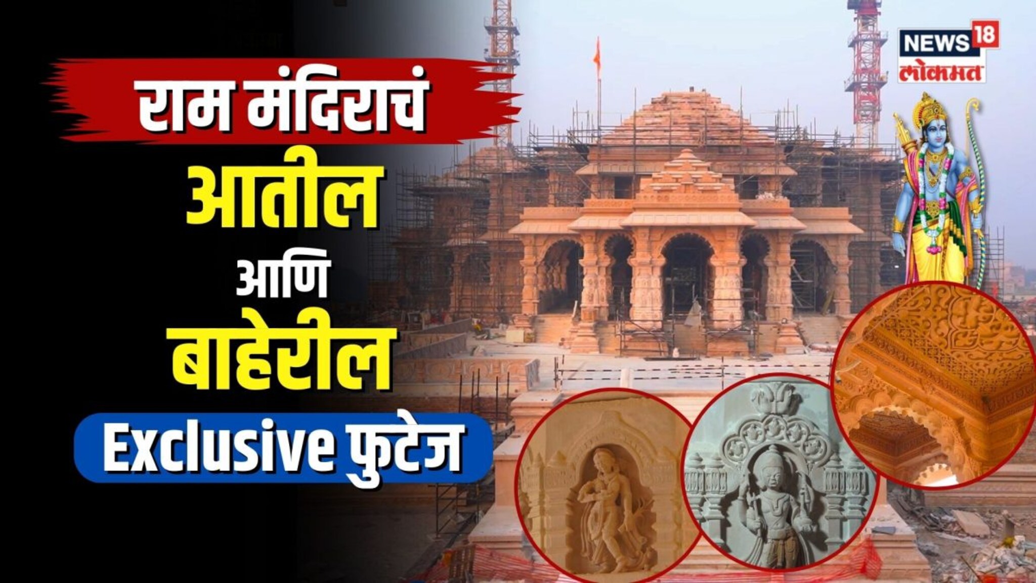 Shree Ram मंदिराचं Exclusive फुटेज...
