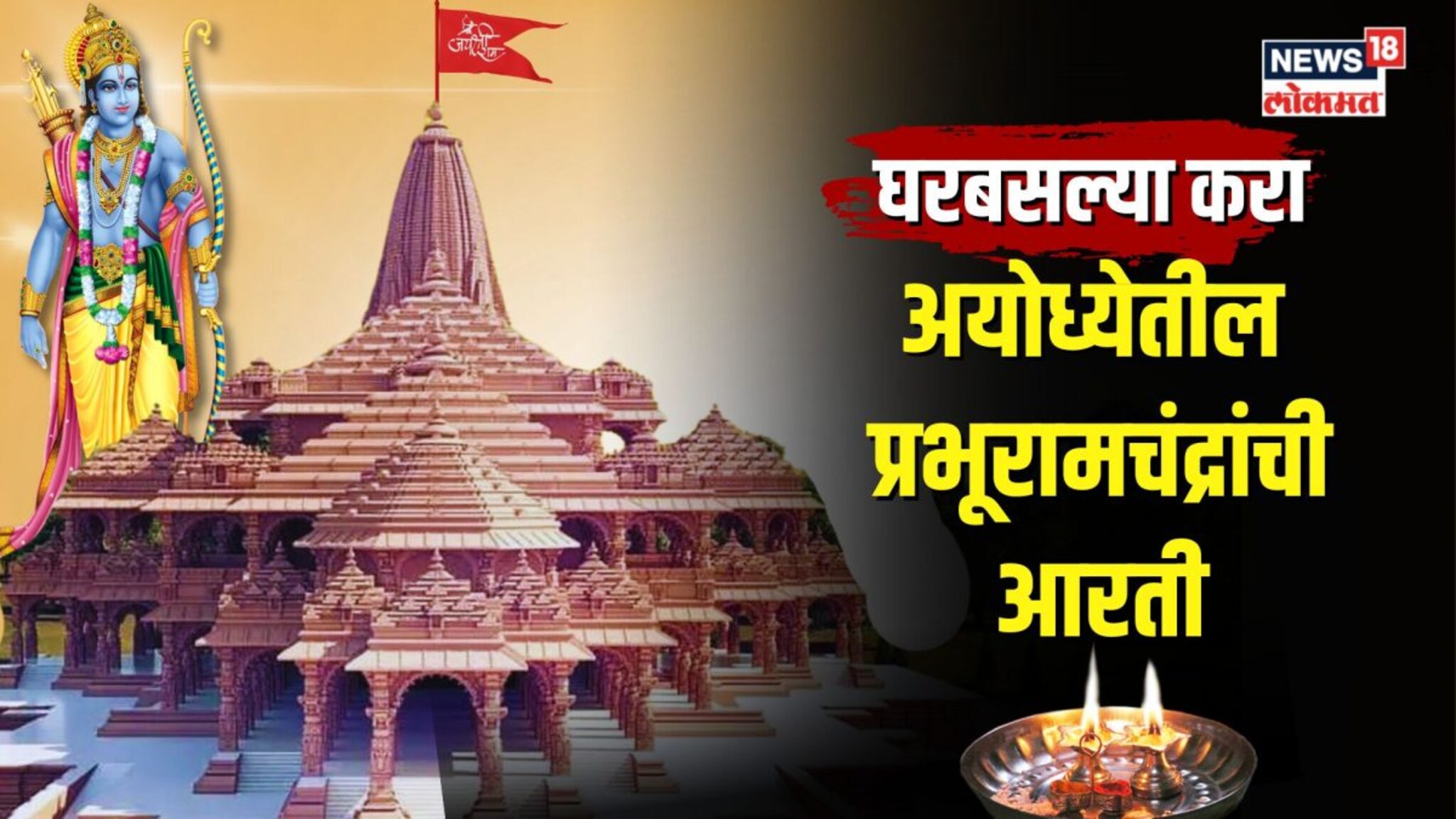 आता घरूनच रामलल्लांच्या तिन्ही आरत्यांमध्ये सहभागी होता येणार, कसं?