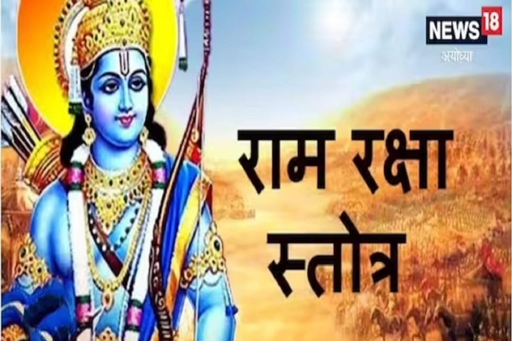 भल्या मोठ्या संकटांमधूनही सापडतो मार्ग; 'राम रक्षा स्तोत्र' पठणाचा विशेष लाभ