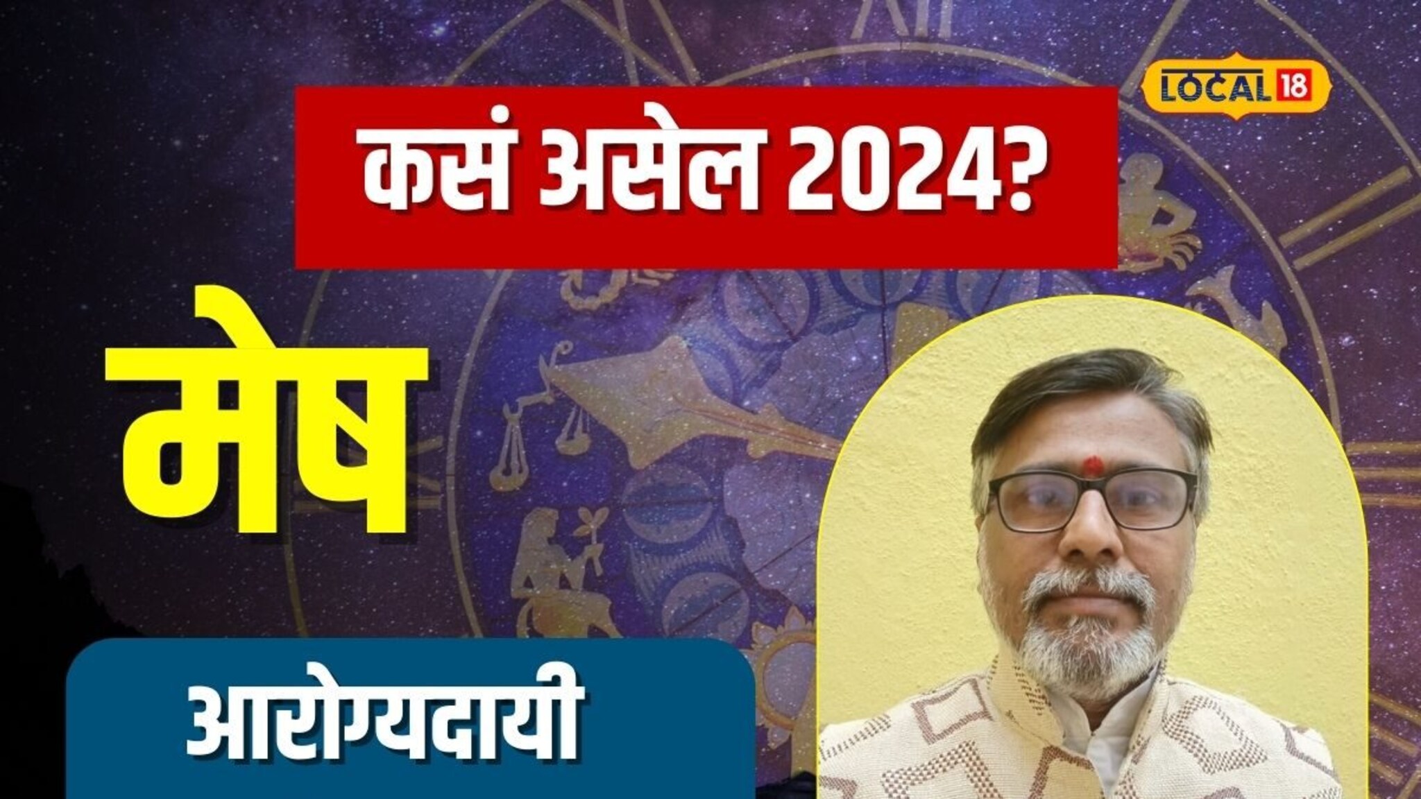 केलेल्या मेहनतीचे मिळेल फळ; मेष राशीसाठी कसं असेल 2024 वर्ष? पाहा Video