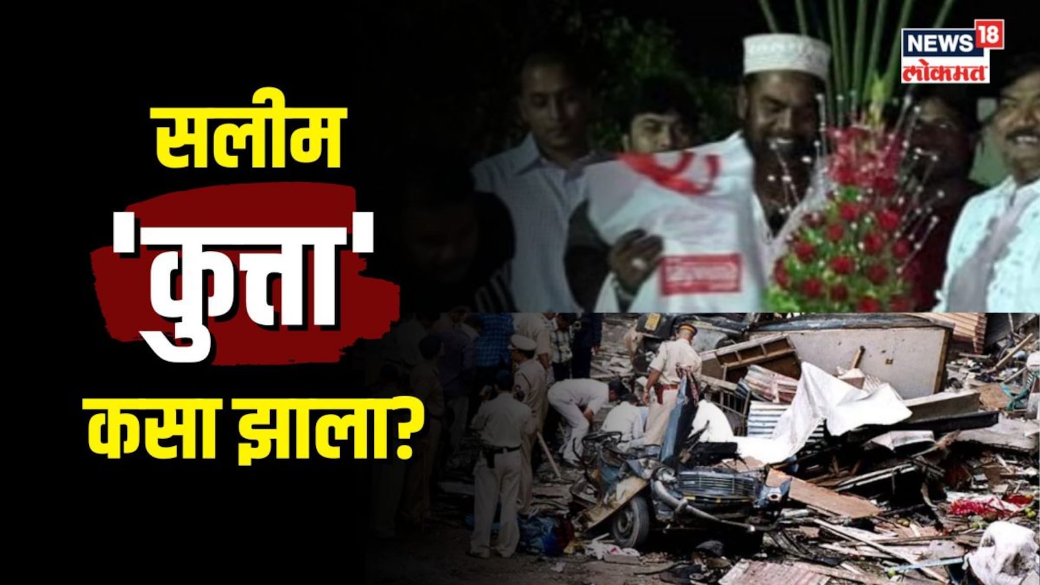 सलीम कसा झाला सलीम कुत्ता?