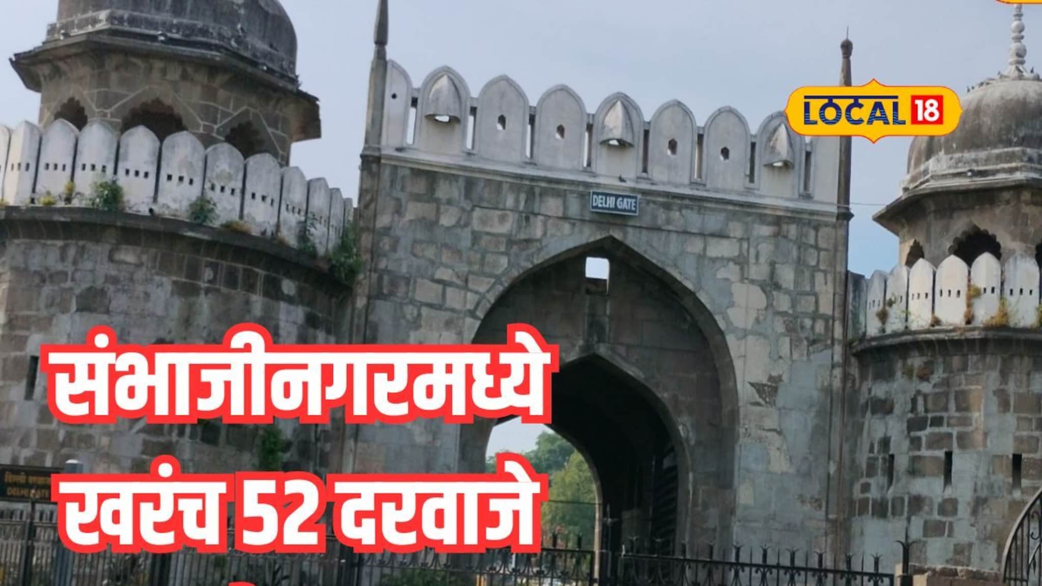 खरंच छत्रपती संभाजीनगर शहराला 52 दरवाजे होते का ?