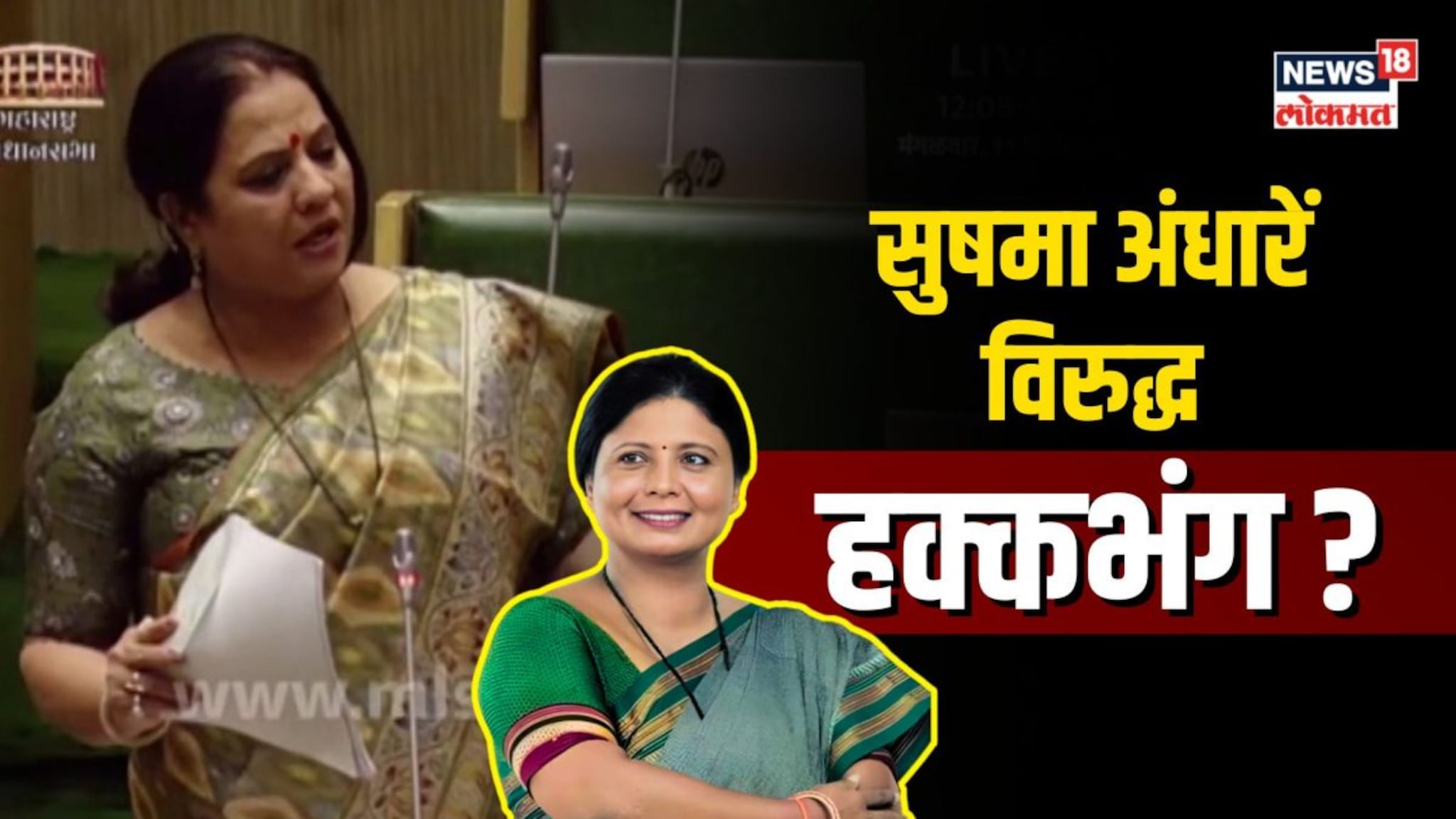 देवयानी फरांदेंचा सुषमा अंधारेंविरोधात हक्कभंग...