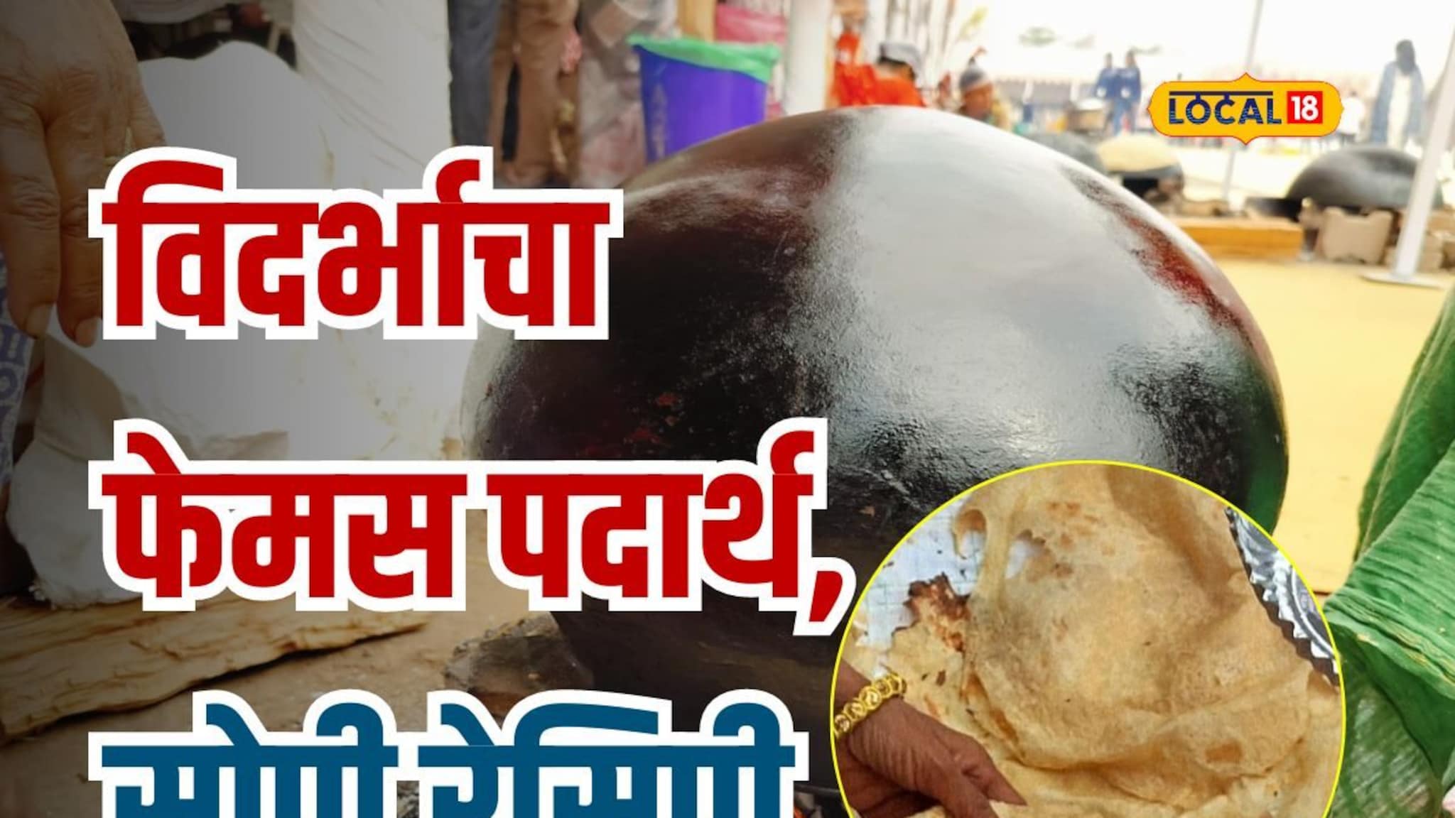 मटक्यावर तयार केली भली मोठी रोटी, MAKING LIVE VIDEO पाहा