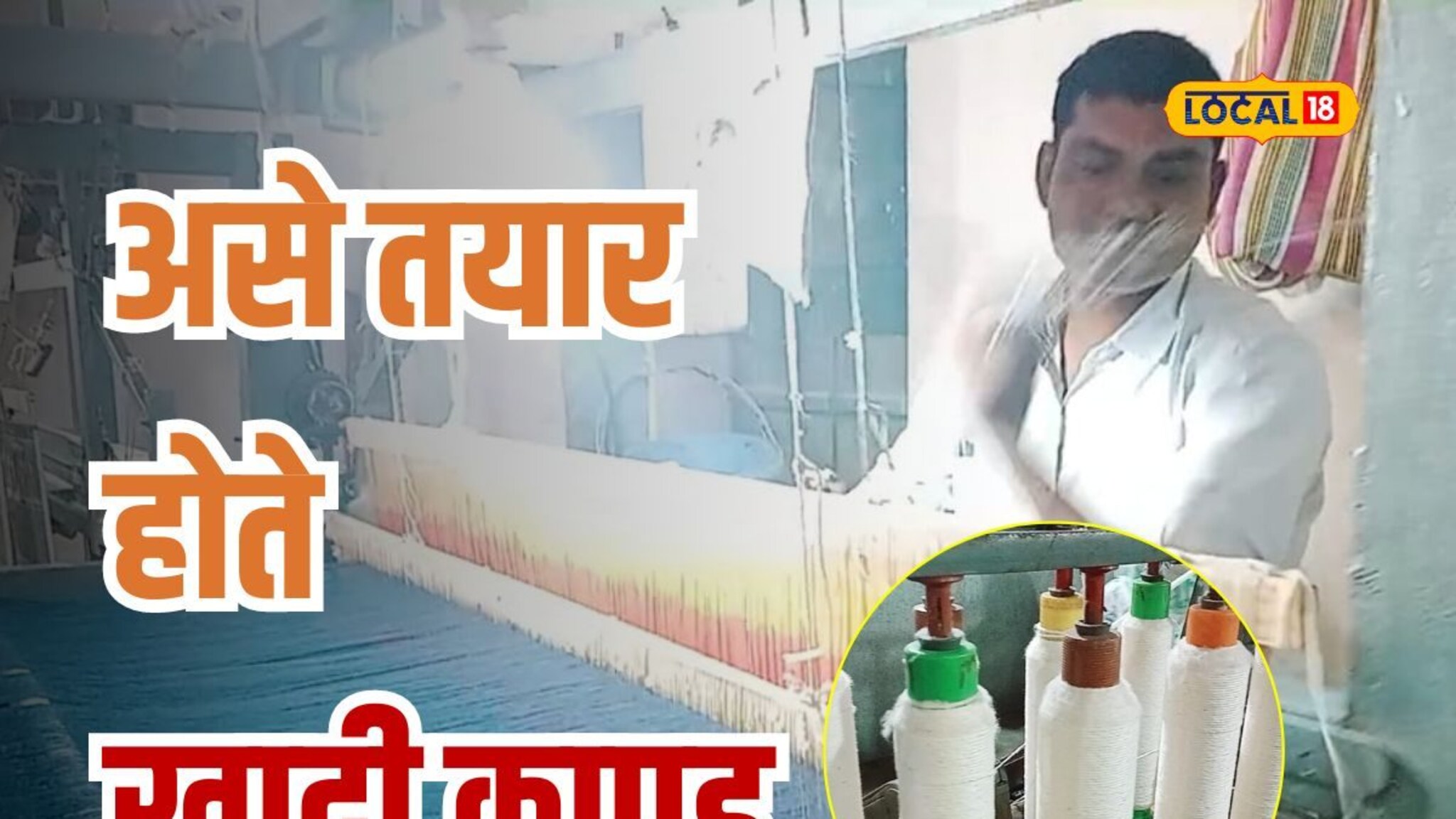 कताई विभागात कसं चालतं अंबर चरख्यावर काम? सूतकताई ते खादी पर्यंतचा प्रवास, Video