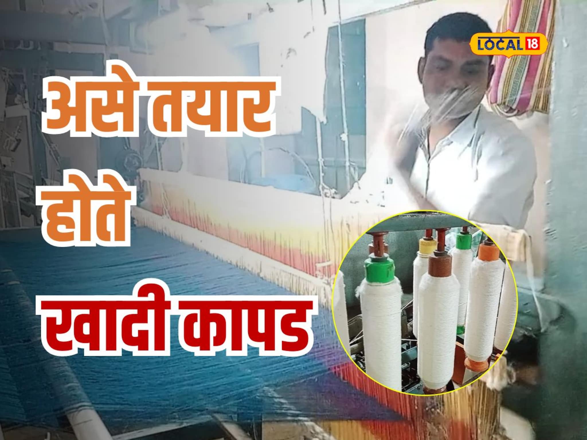 कताई विभागात कसं चालतं अंबर चरख्यावर काम? सूतकताई ते खादी पर्यंतचा प्रवास, Video