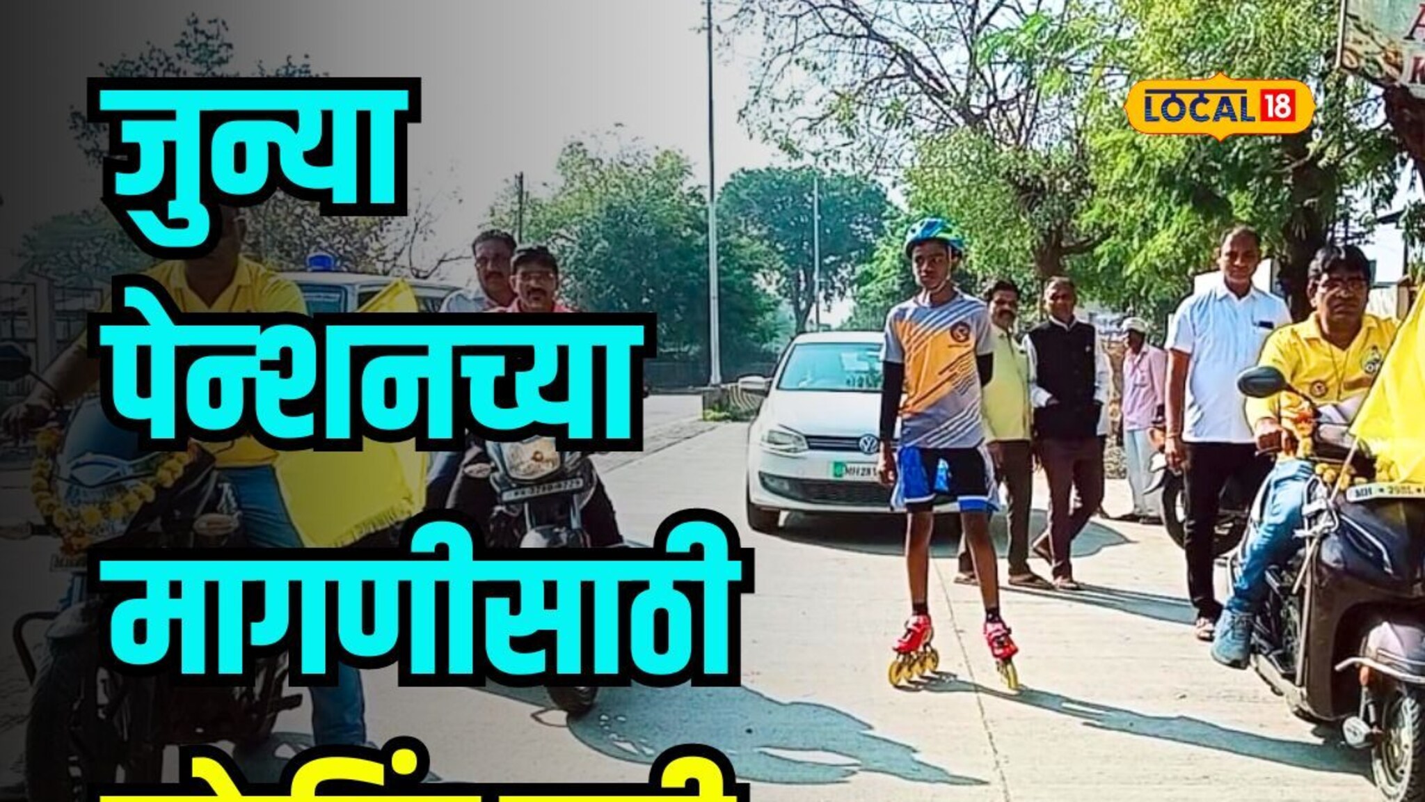 पेन्शनच्या मागणीसाठी 14 वर्षाचा मुलगा मैदानात; यवतमाळ ते नागपूर स्केटिंग वारी