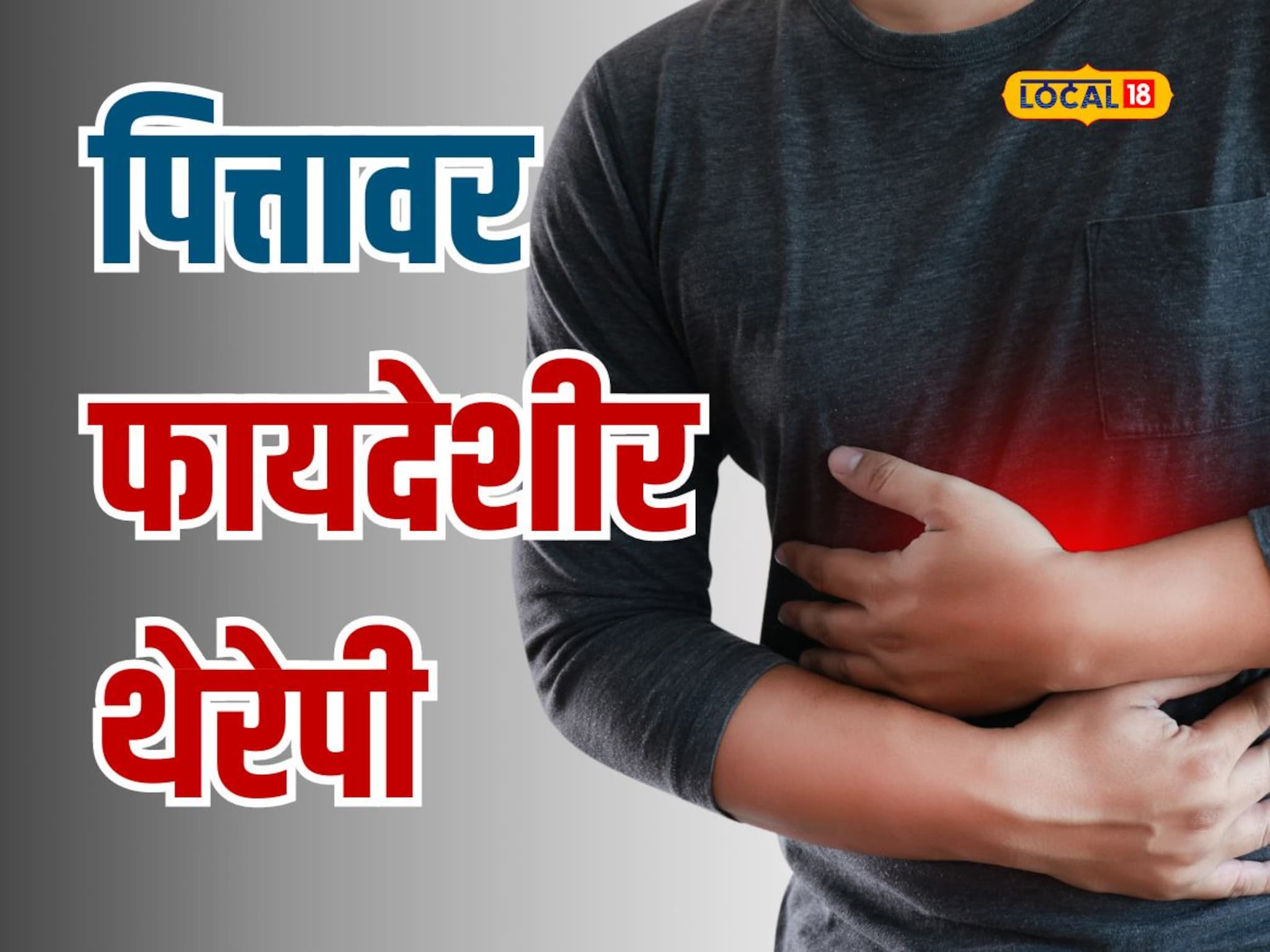 पित्तामुळे त्रासले आहात? आयुर्वेदातील ‘या’ थेरेपीमुळे होईल सुटका