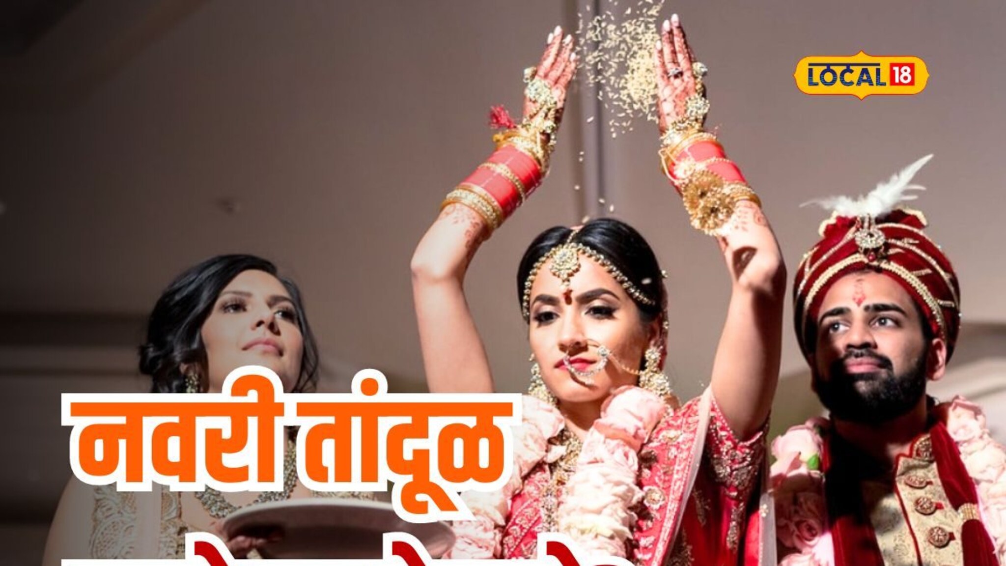 लग्नाची वरात निघताना वधू तांदूळ मागे का फेकते? जाणून घ्या खरं कारण