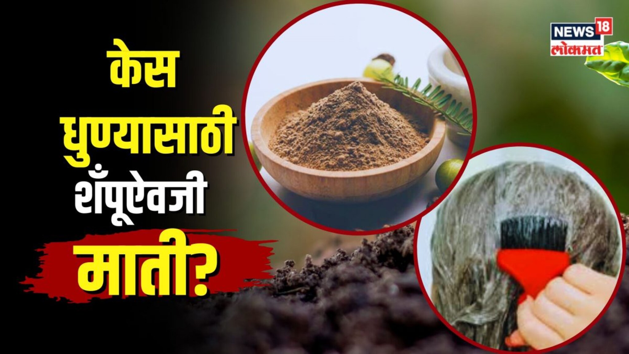 मातीने केस धुण्याचे फायदे काय? खरंच केस धुण्यासाठी माती वापरावी? 