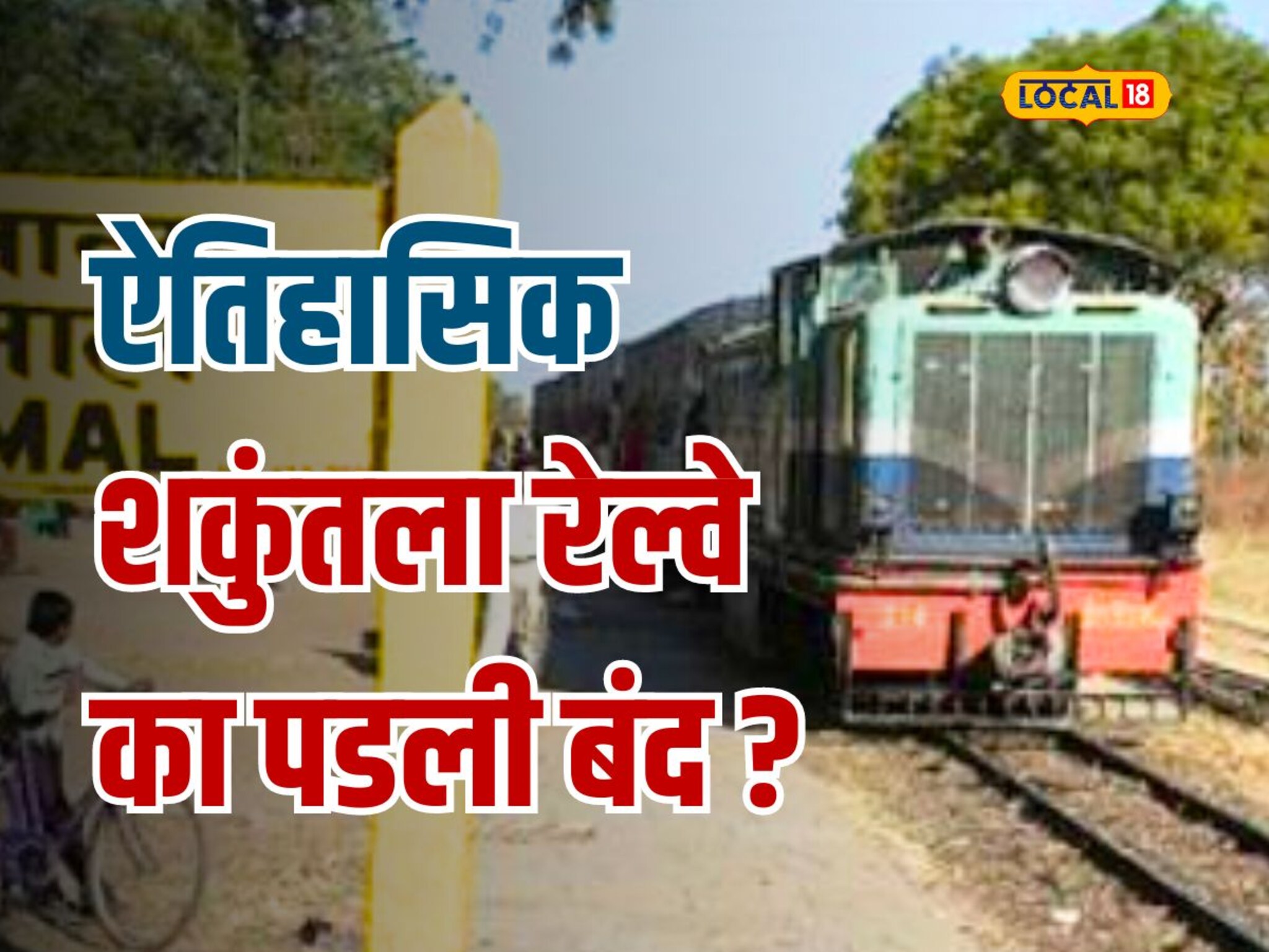 यवतमाळच्या ब्रिटिशकालीन शकुंतला रेल्वेची चाके का थांबली? काय आहे इतिहास Video