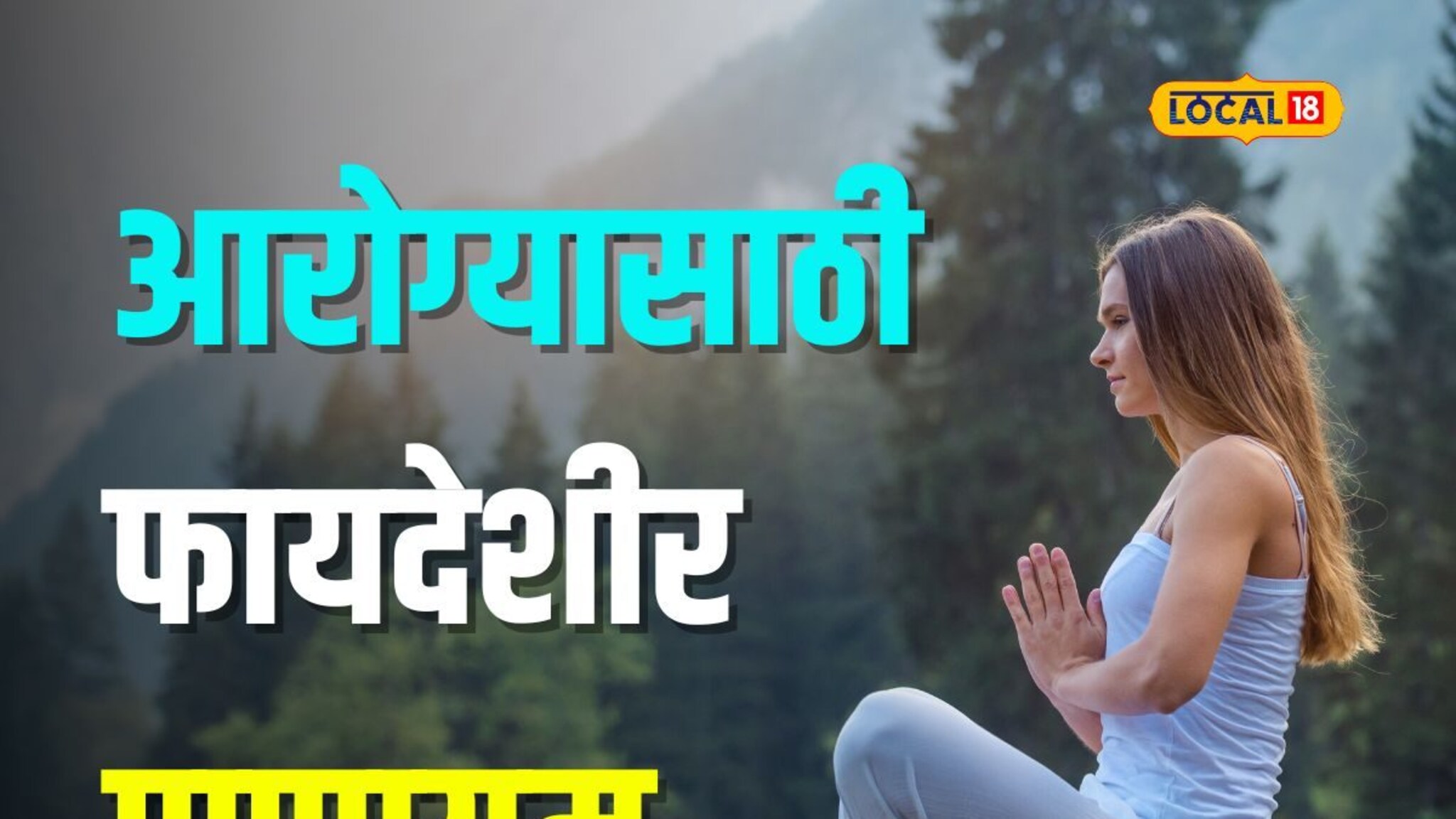 हिवाळ्यात आणखी वाढेल सौंदर्य, योग्य पद्धतीने करा ‘हे’ प्राणायम Video