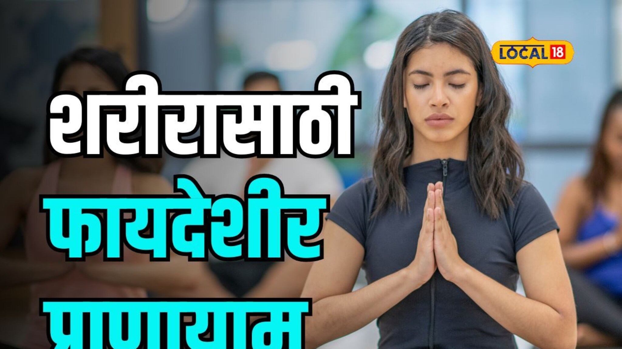 गळ्यासंदर्भातील सर्व आजार राहतील दूर; नियमित करा 'हा' प्राणायाम Video