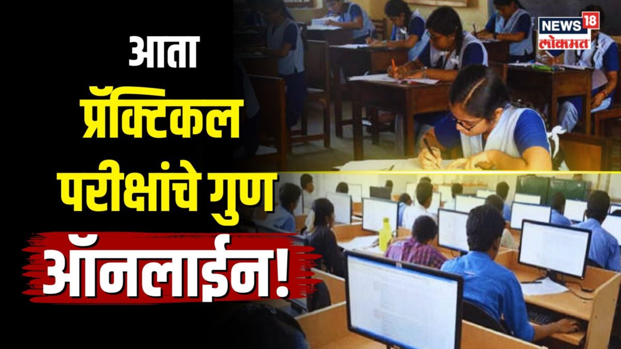 दहावी, बारावी प्रॅक्टिकल परीक्षांचे गुण ऑनलाईन! शिक्षण मंडळानं का घेतला निर्णय?