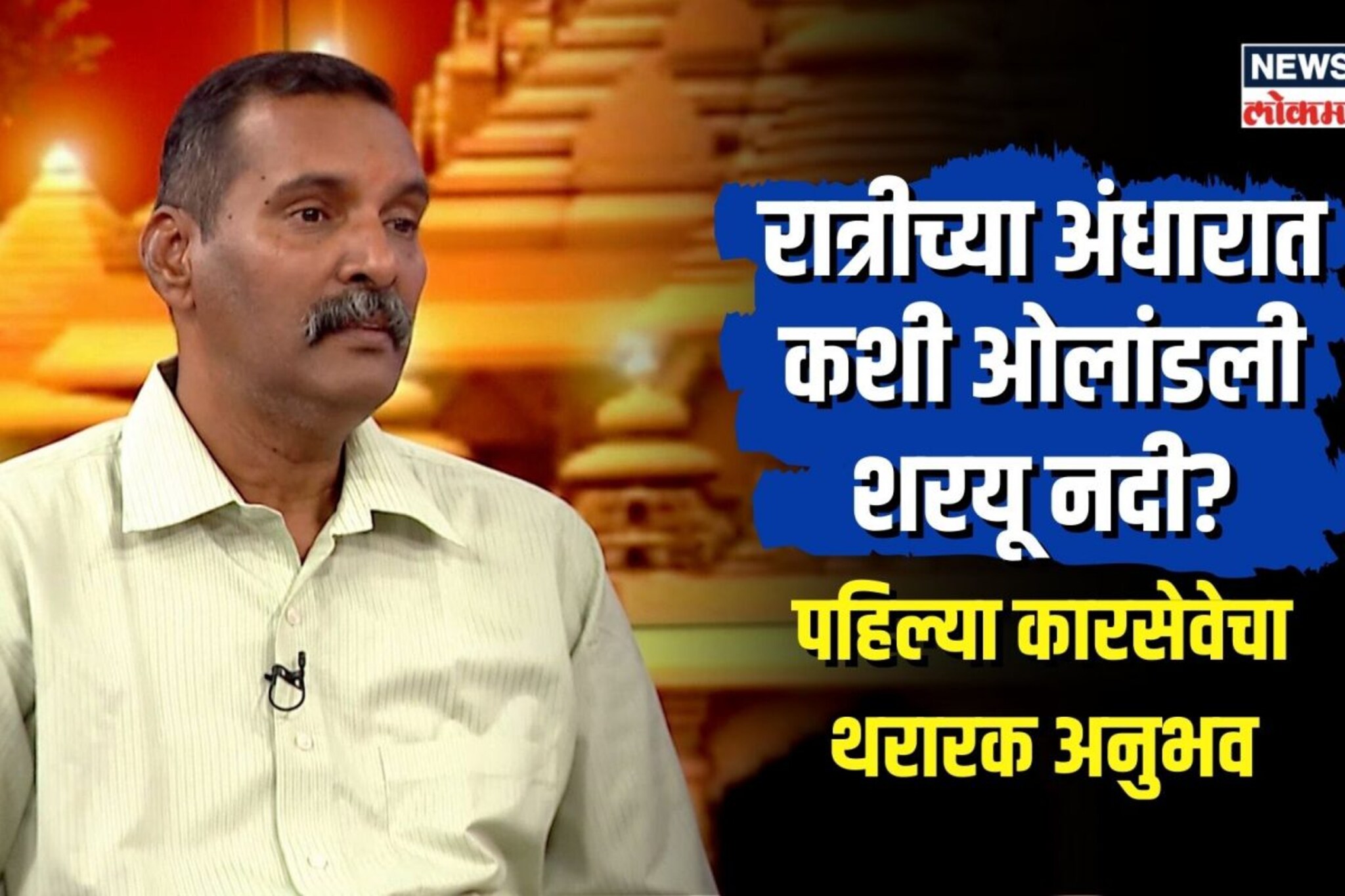 अंधारात कशी ओलांडली शरयू नदी? ऐका पहिल्या कारसेवेचा थरारक अनुभव