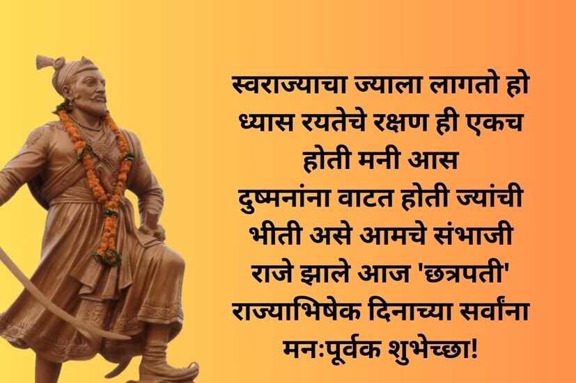 स्वराज्याचा ज्याला लागतो हो ध्यास रयतेचे रक्षण ही एकच होती मनी आस दुष्मनांना वाटत होती ज्यांची भीती असे आमचे संभाजी राजे झाले आज 'छत्रपती' शिवराज्याभिषेक सोहळ्याच्या हार्दिक शुभेच्छा!