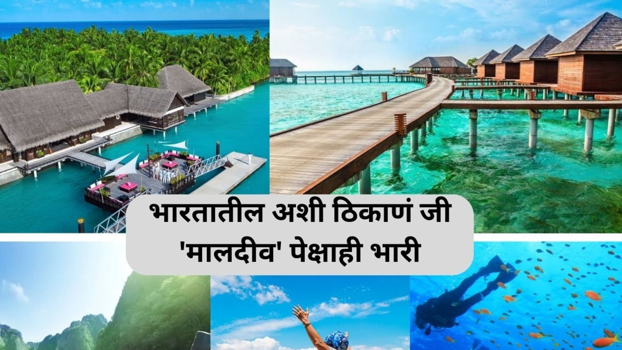 Tourism : मालदीवच सौंदर्य भारताच्या 'या' बेटांपुढे पडेल फिकं, काय आहेत येथील टूर पॅकेजेस?