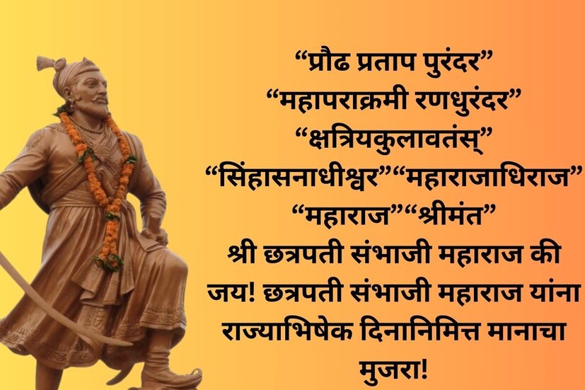 “प्रौढ प्रताप पुरंदर” “महापराक्रमी रणधुरंदर” “क्षत्रियकुलावतंस्” “सिंहासनाधीश्वर”“महाराजाधिराज” “महाराज” “श्रीमंत”श्री छत्रपती संभाजी महाराज की जय! छत्रपती संभाजी महाराज यांना राज्याभिषेक दिनानिमित्त त्रिवार मानाचा मुजरा!