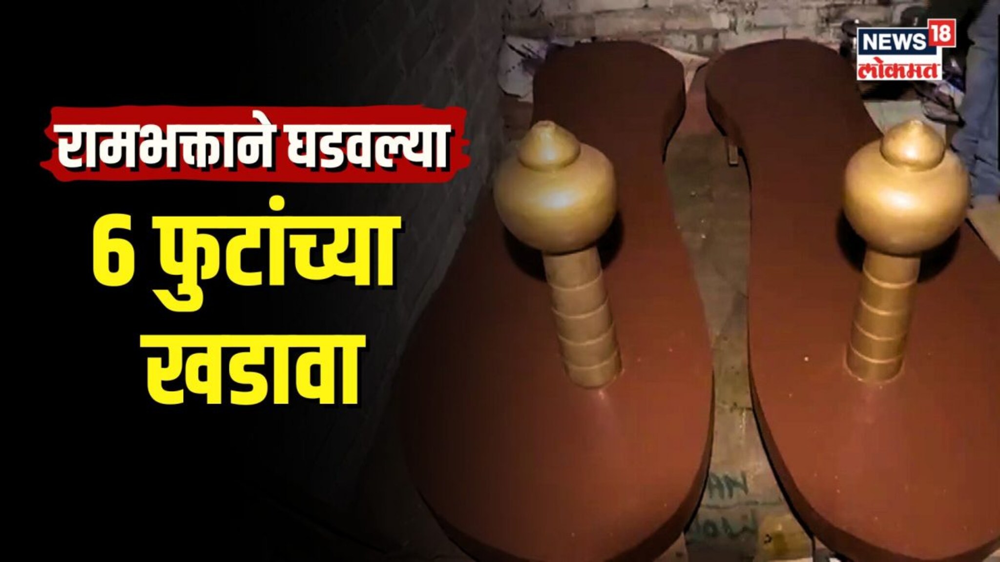 रामभक्ताची अनोखी भक्ती! बनवल्या तब्बल 6 फुटाच्या खडावा