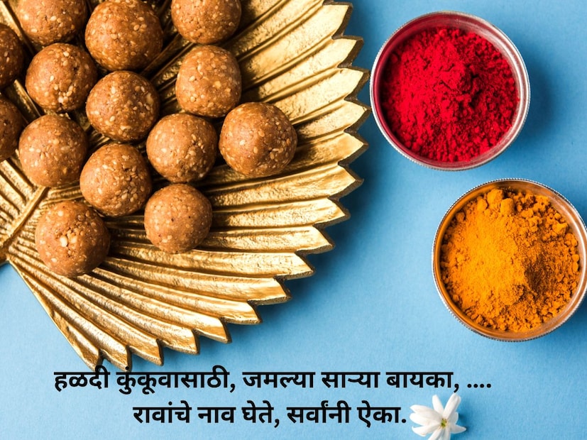 हळदी कुंकूवासाठी, जमल्या साऱ्या बायका, …. रावांचे नाव घेते, सर्वांनी ऐका. 