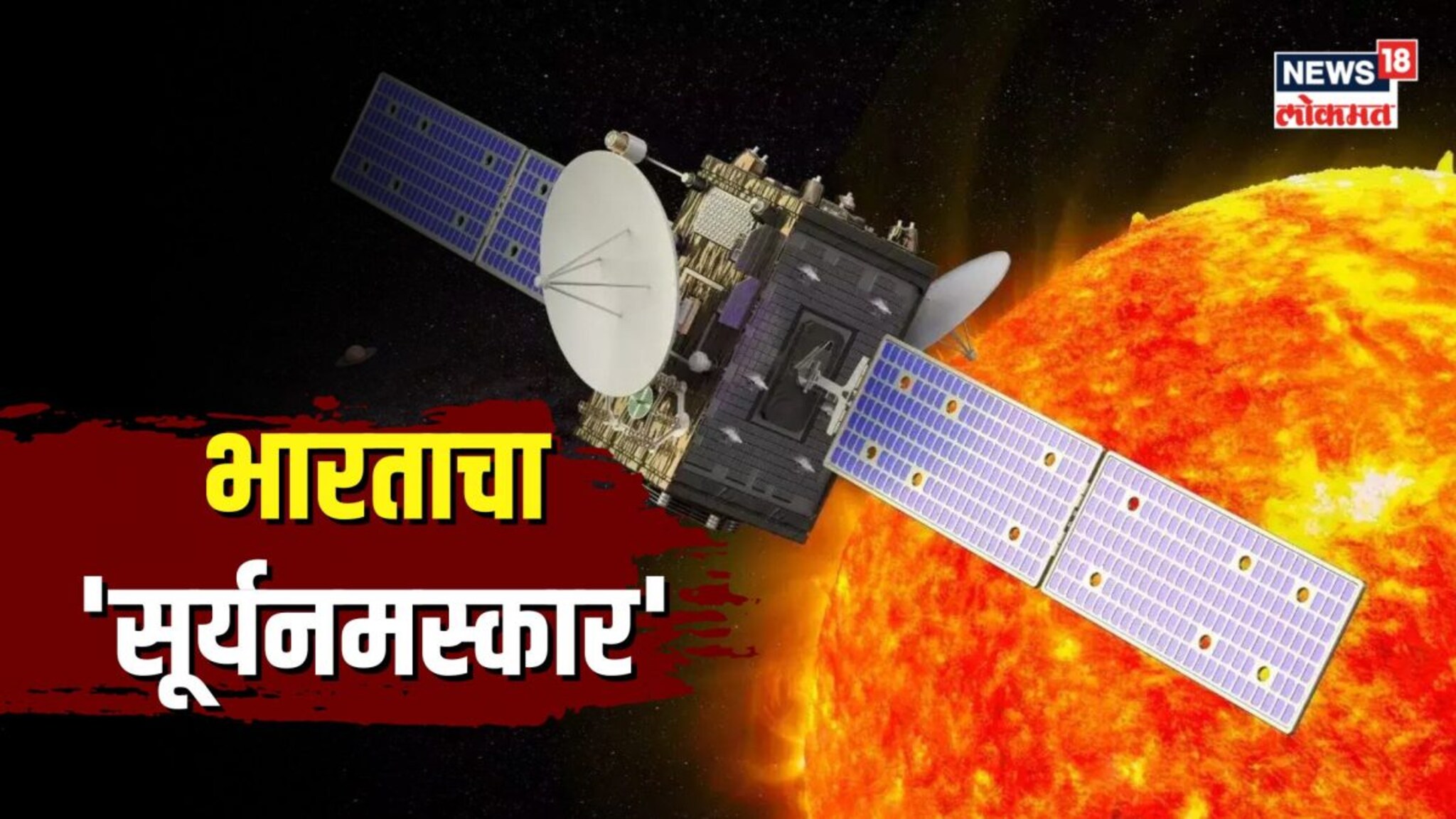 Aditya L1 Update : इस्रोने पुन्हा एकदा रचला इतिहात... 