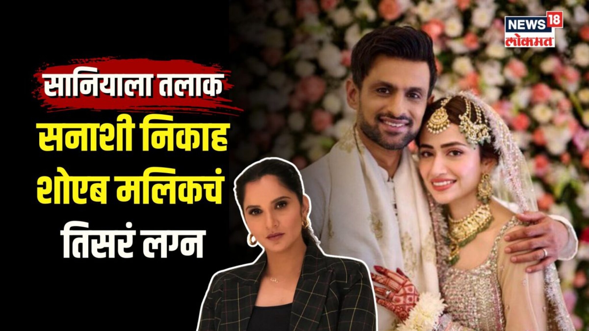 सानिया मिर्झाला सोडलं.. पाकिस्तानी क्रिकेटर शोएब मलिकनं केलं तिसरं लग्न