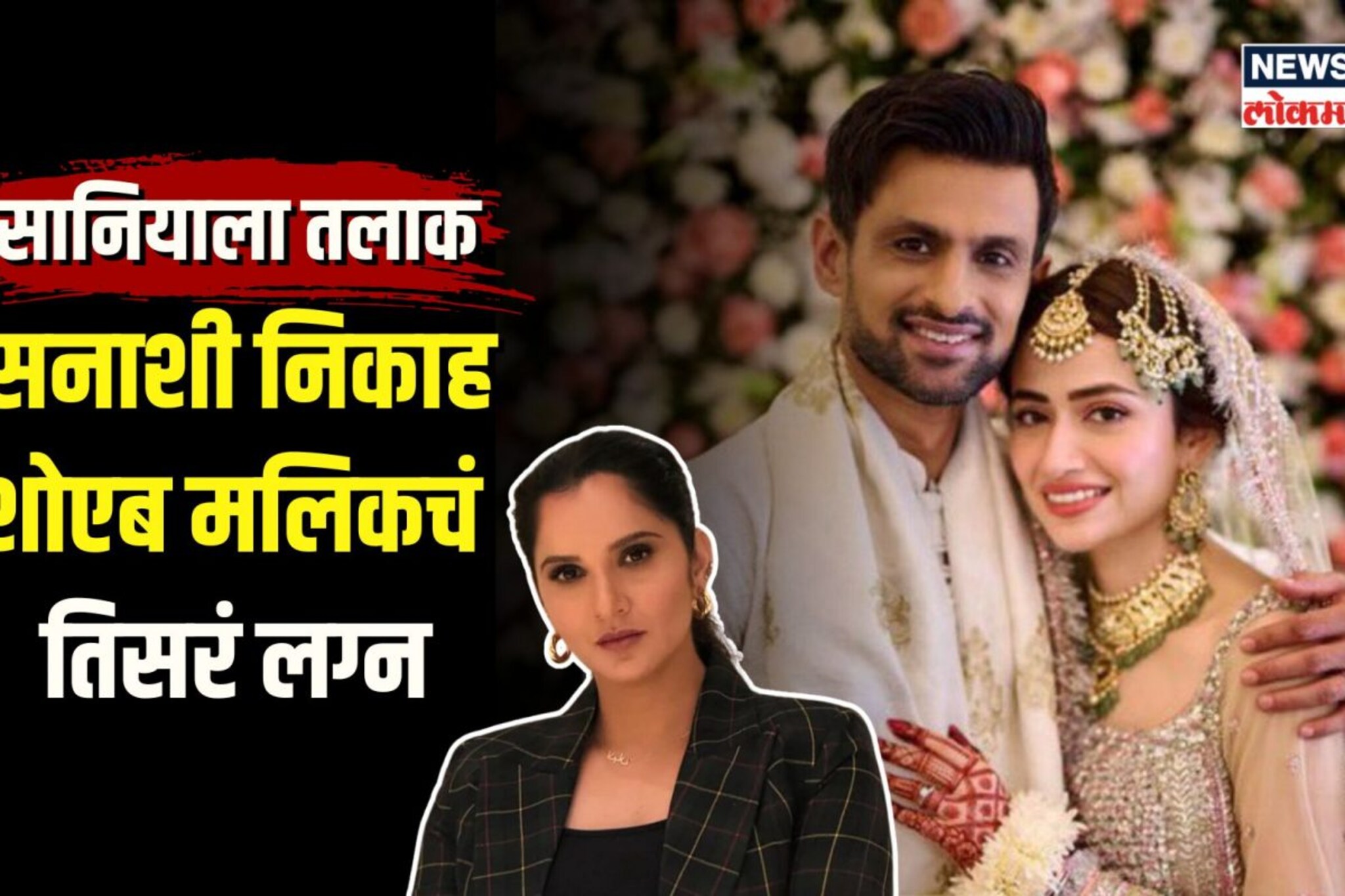 सानिया मिर्झाला सोडलं, पाकिस्तानी क्रिकेटर शोएब मलिकनं केलं तिसरं लग्न