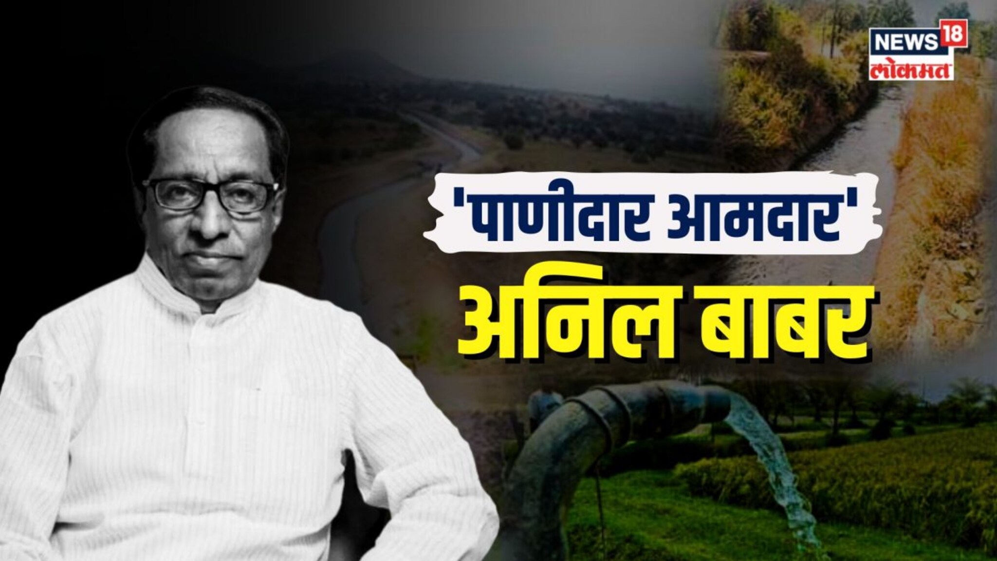 आ. अनिल बाबर यांना का म्हटलं जायचं पाणीदार आमदार?