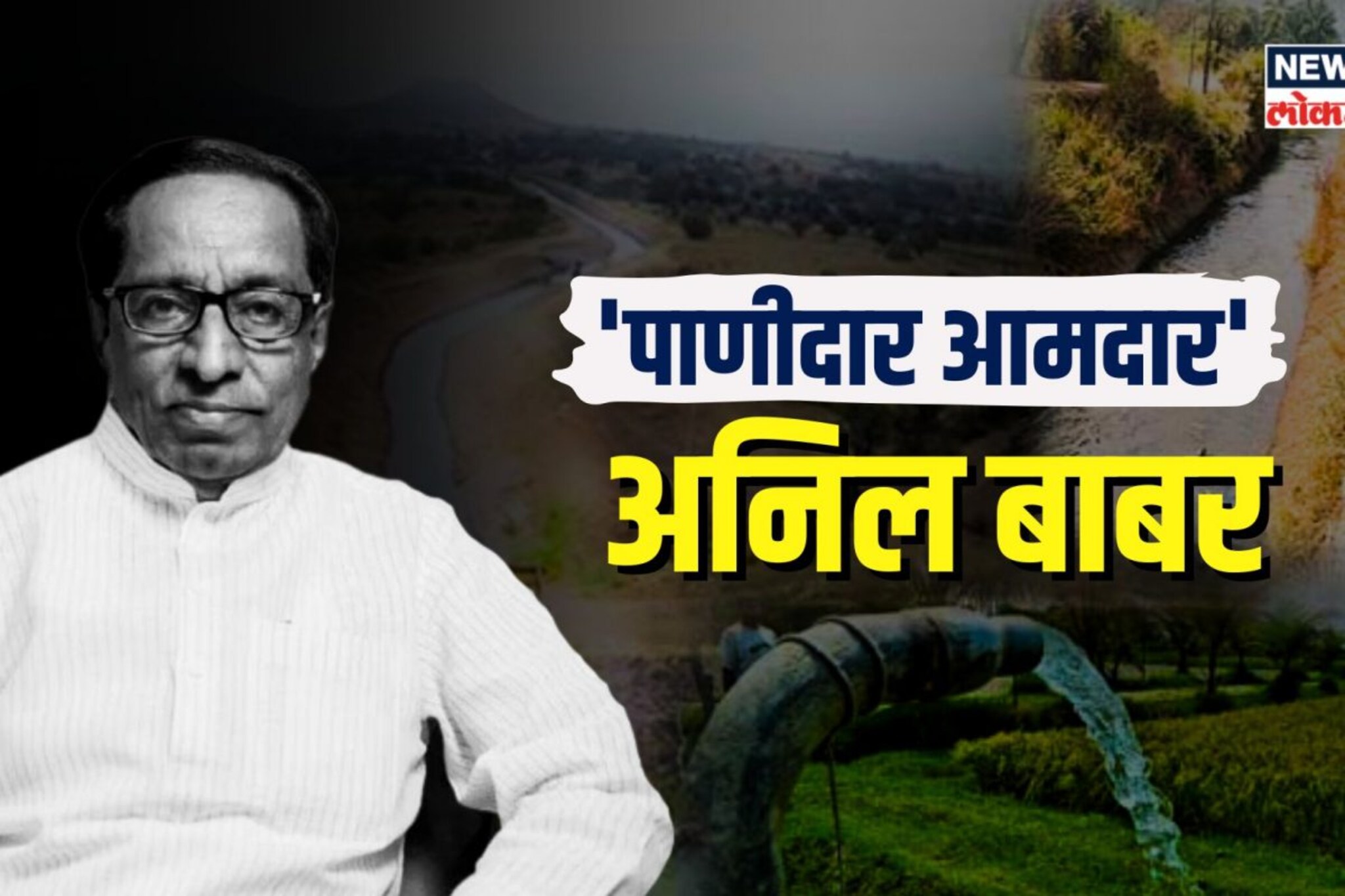 आ. अनिल बाबर यांना का म्हटलं जायचं पाणीदार आमदार?
