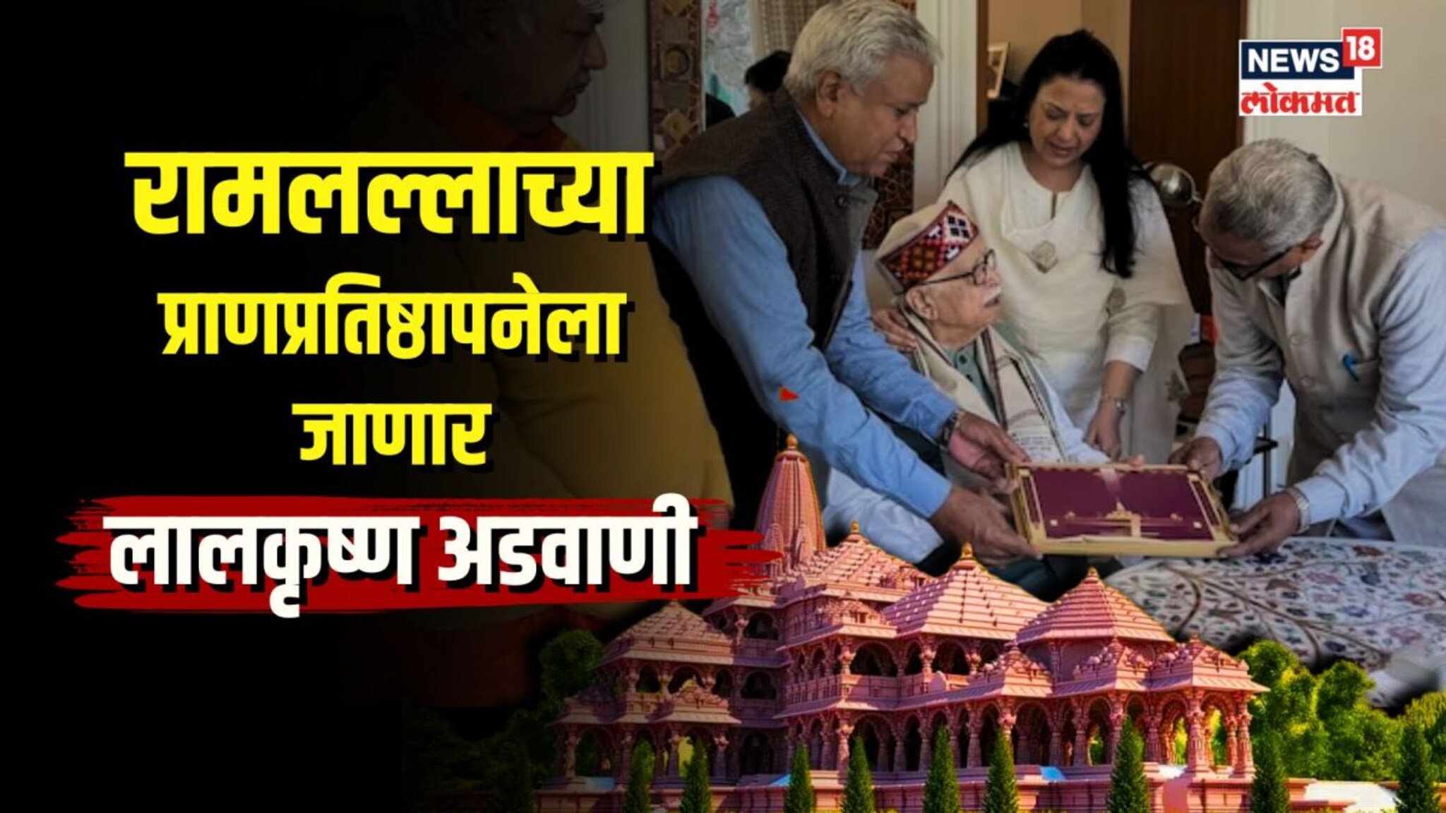 रामलल्लाची प्राणप्रतिष्ठापना प्रत्यक्ष पाहणार लालकृष्ण अडवाणी 