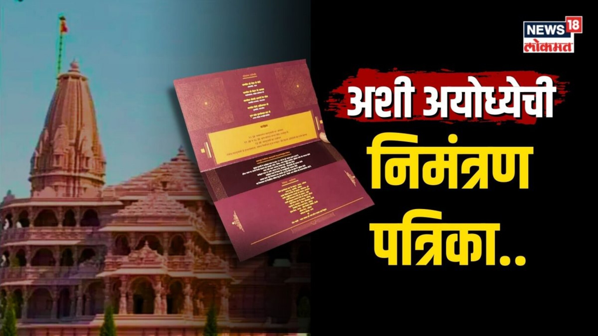  ...कशी आहे अयोध्या कार्यक्रमाची निमंत्रण पत्रिका?