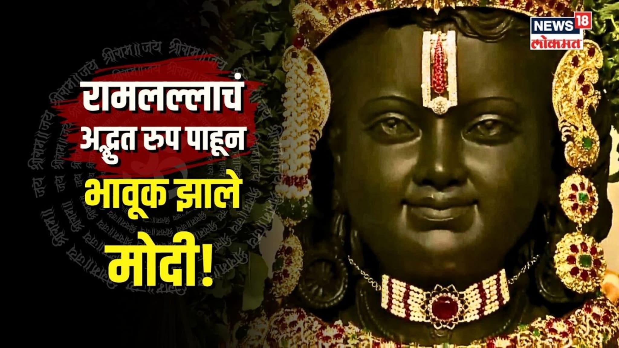 रामलल्लाचं अद्भुत रुप पाहून भावुक झाले मोदी... तुम्ही पाहिली नसेल अशी मूर्ती!