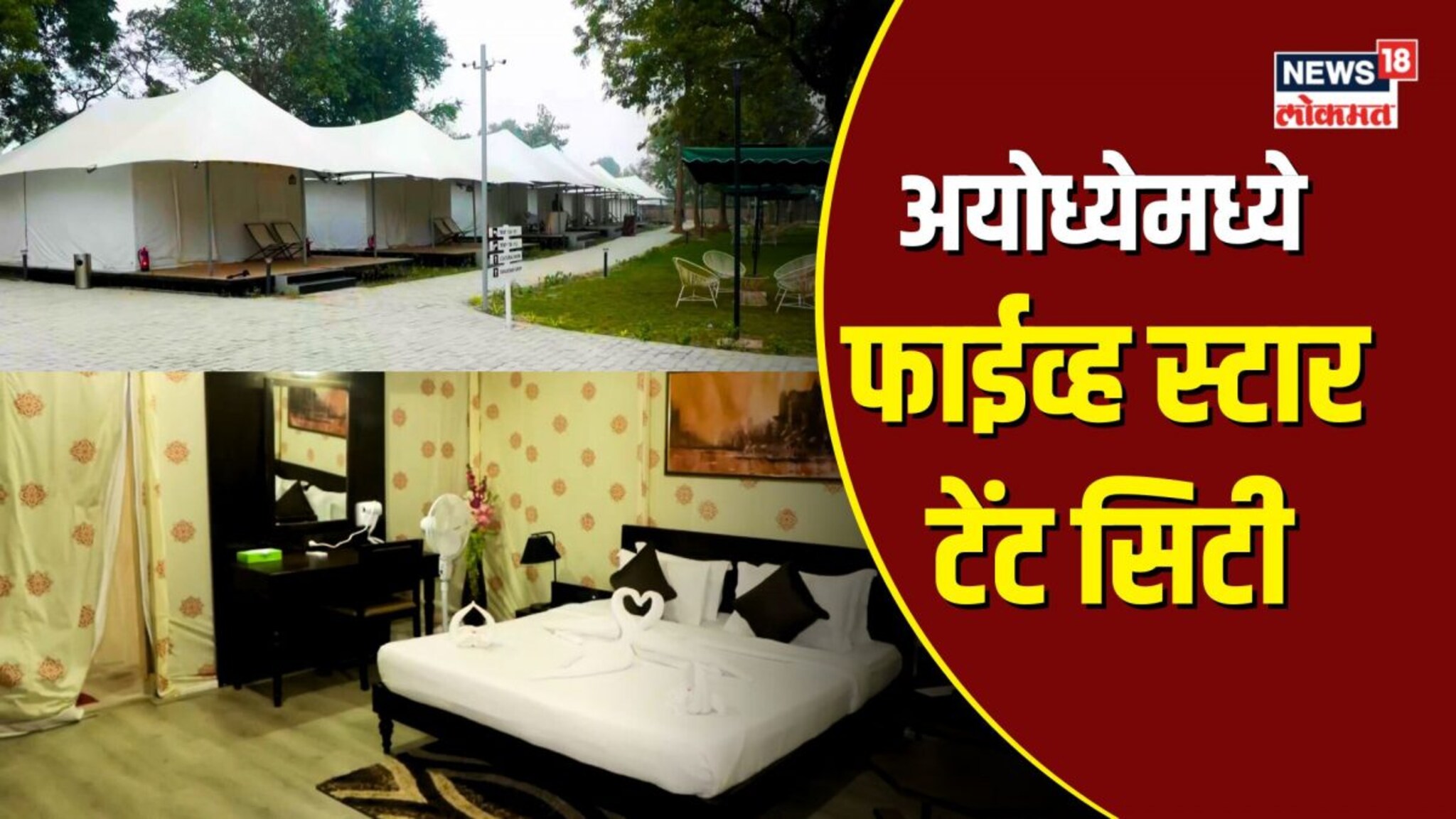 अयोध्येत उभारली आहे टेंट सीटी... 