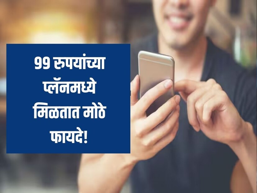 आजकाल 100 रुपयांपेक्षा कमीमध्ये बेसिक व्हॅलिडिटीचे प्लॅनही मिळत नाही. तर BSNL द्वारे 100 रुपयांपेक्षा कमीममध्ये अनलिमिटेड व्हॉइस कॉलिंग बेनिफिट्स ग्राहकांना ऑफर केले जातात. चला जाणून घेऊया हा कोणता प्लॅन आहे. आजकाल 100 रुपयांपेक्षा कमीमध्ये बेसिक व्हॅलिडिटीचे प्लॅनही मिळत नाही. तर BSNL द्वारे 100 रुपयांपेक्षा कमीममध्ये अनलिमिटेड व्हॉइस कॉलिंग बेनिफिट्स ग्राहकांना ऑफर केले जातात. चला जाणून घेऊया हा कोणता प्लॅन आहे.