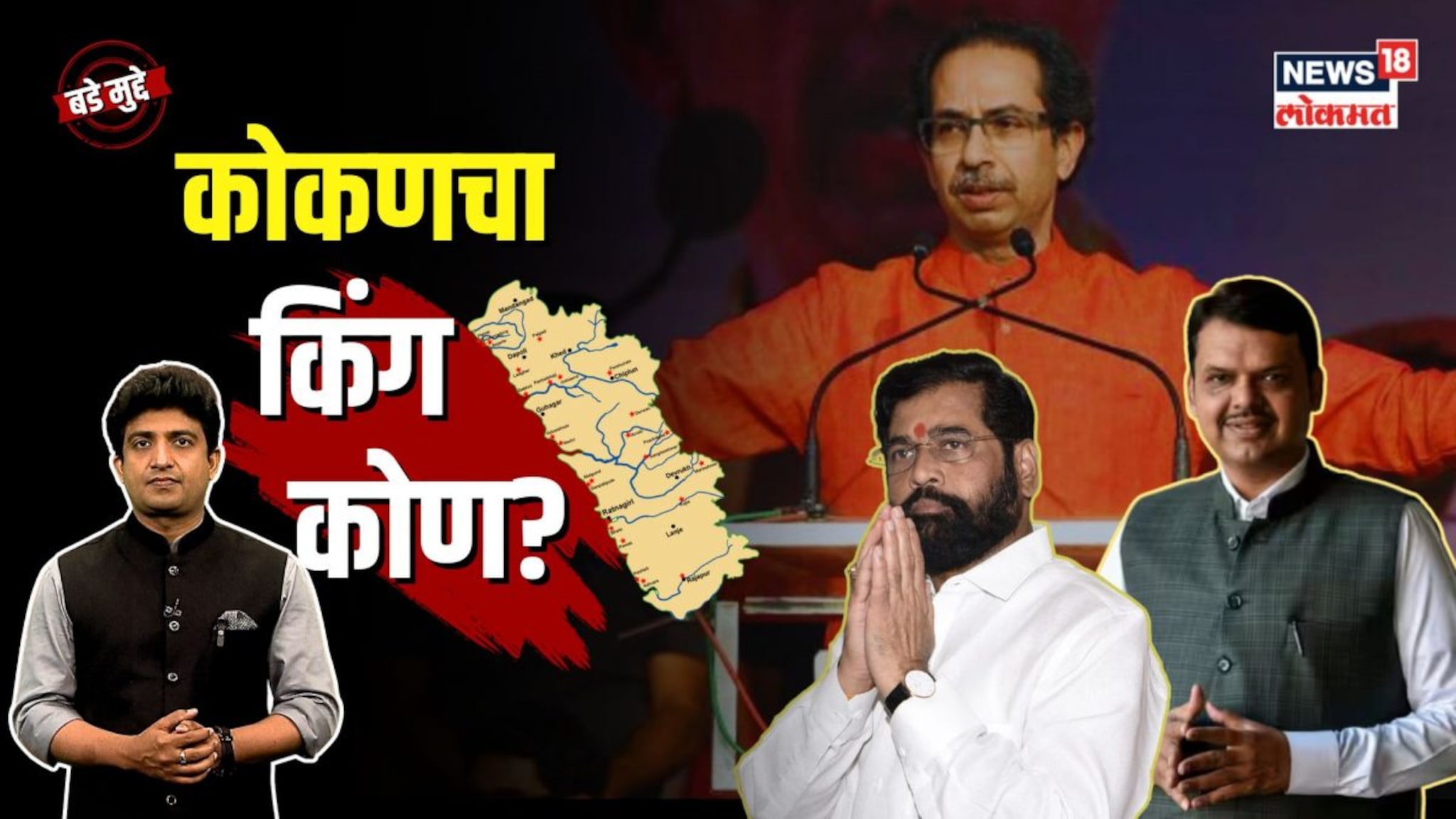 कोकण जिंकण्यासाठी प्रमुख पक्षांत लढाई, कोण होणार कोकणचा किंग?