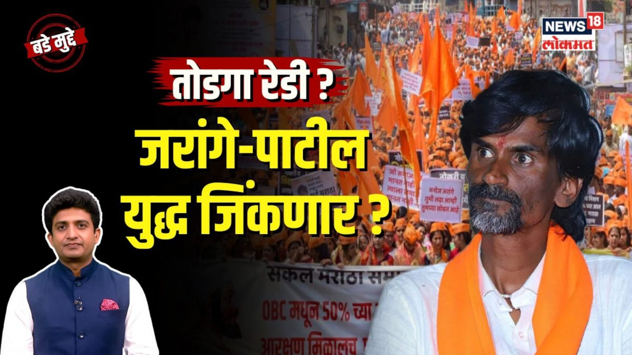 सरकारला जरांगे पाटलांच्या अटी मान्य? 