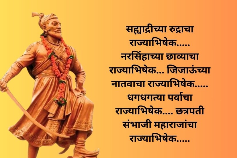  सह्याद्रीच्या रुद्राचा राज्याभिषेक..... नरसिंहाच्या छाव्याचा राज्याभिषेक... <a href="https://news18marathi.com/photogallery/lifestyle/rajmata-jijau-jayanti-wishes-in-marathi-happy-rajmata-jijau-jayanti-quotes-and-beautiful-messages-mhpj-1110497.html">जिजाऊंच्या</a> नातवाचा राज्याभिषेक..... धगधगत्या पर्वाचा राज्याभिषेक.... छत्रपती संभाजी महाराजांचा राज्याभिषेक.....